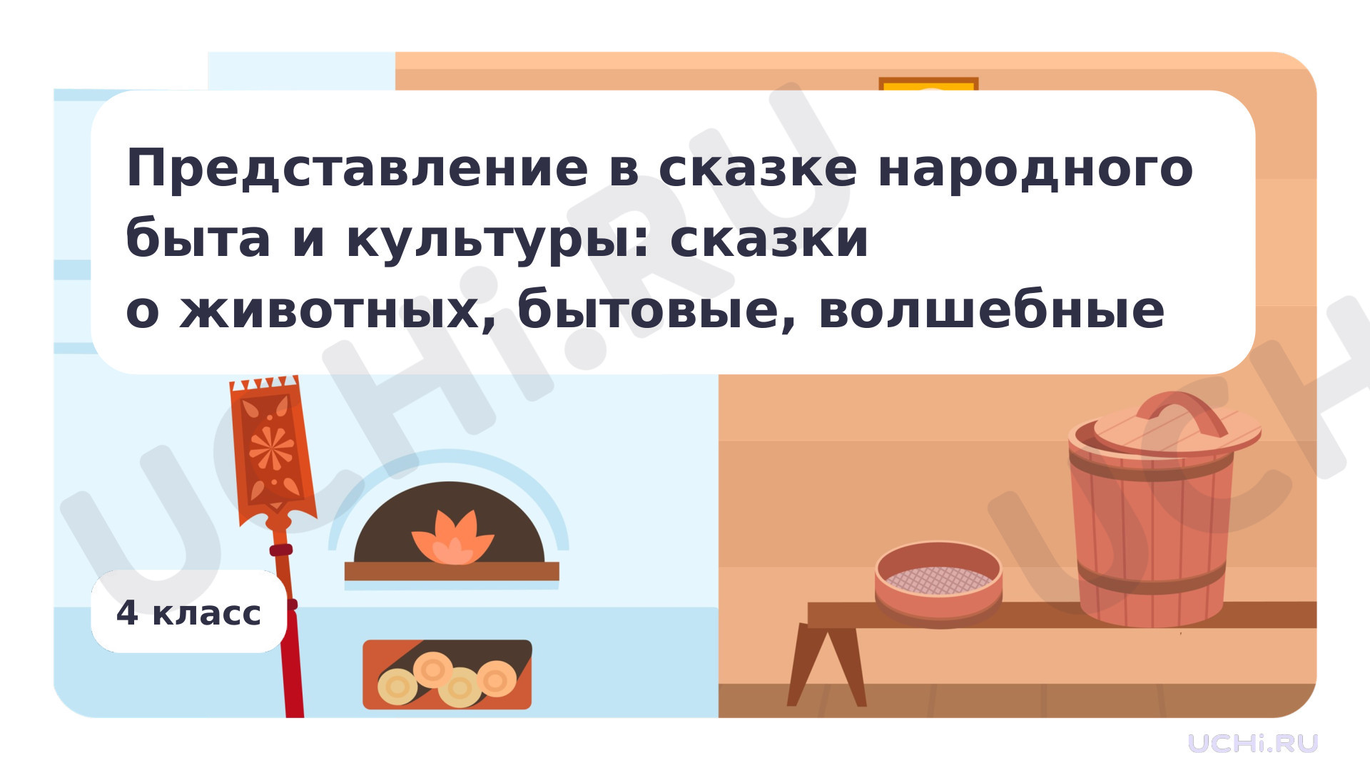 Предпросмотр материала Представление в сказке народного быта и культуры: сказки о животных, бытовые, волшебные