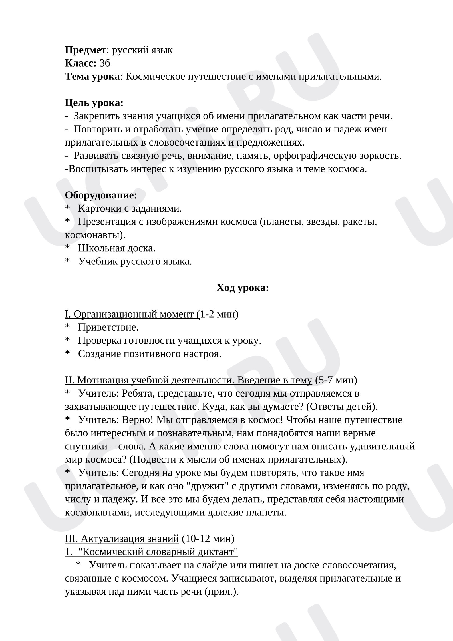 Предпросмотр материала План урока русского языка. Космическое путешествие с именами прилагательными.