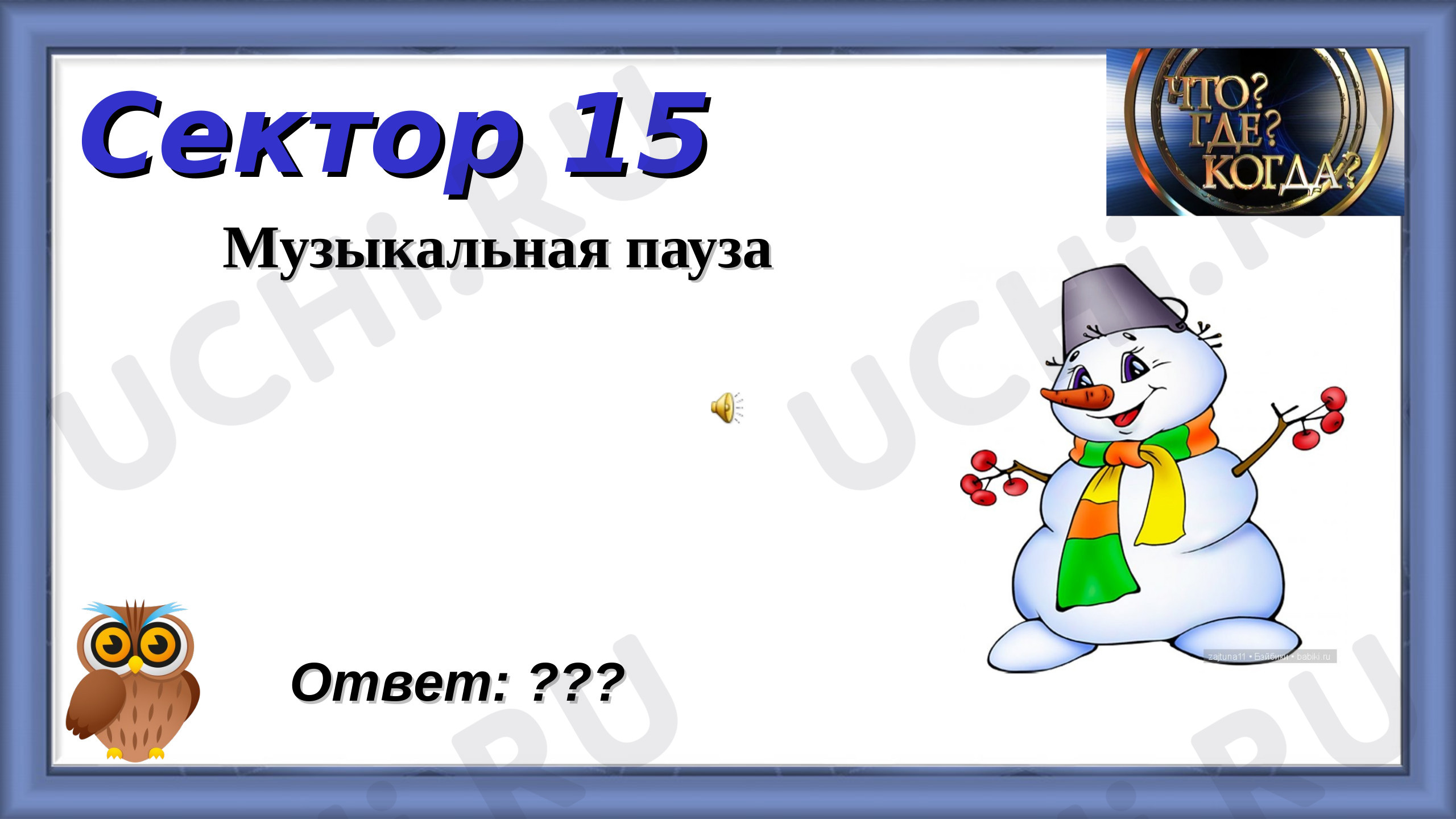 Игра Что? Где? Когда? 