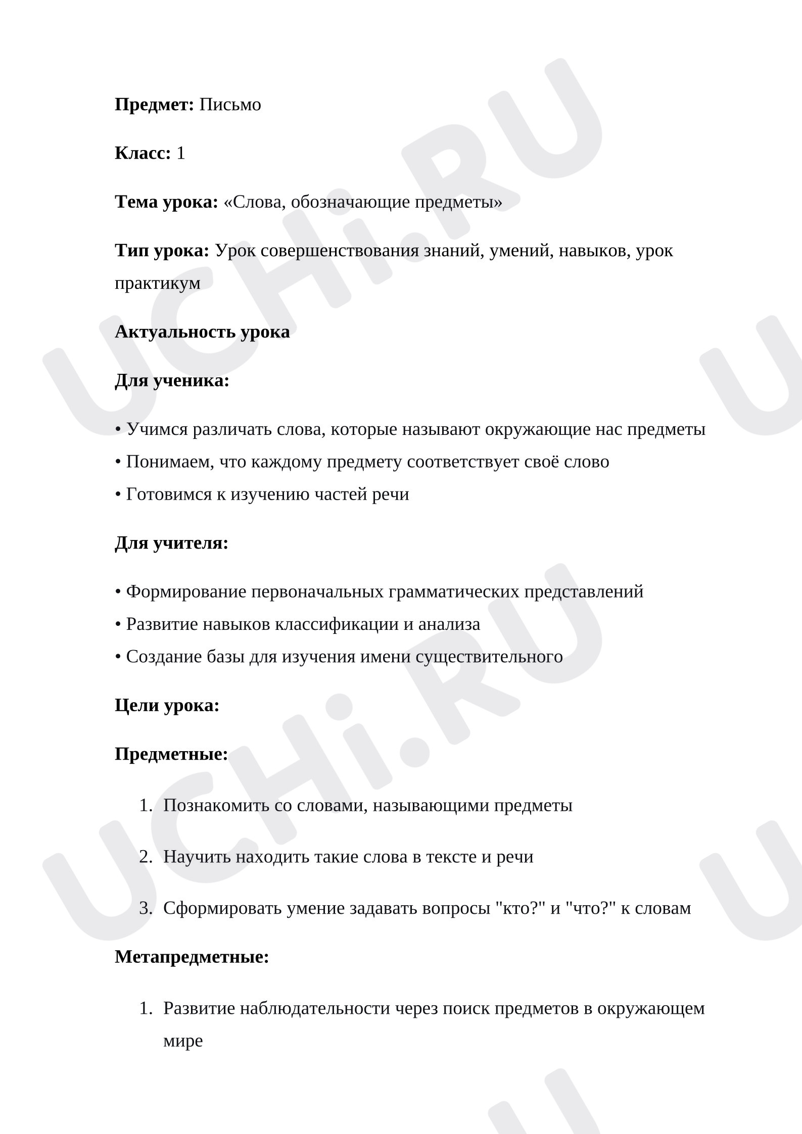 Предпросмотр материала План урока русского языка. Слова, обозначающие предметы.