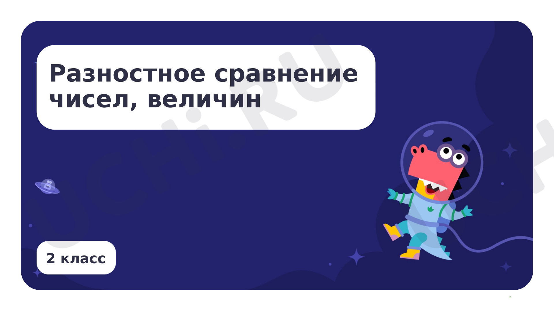 Предпросмотр материала Разностное сравнение чисел, величин