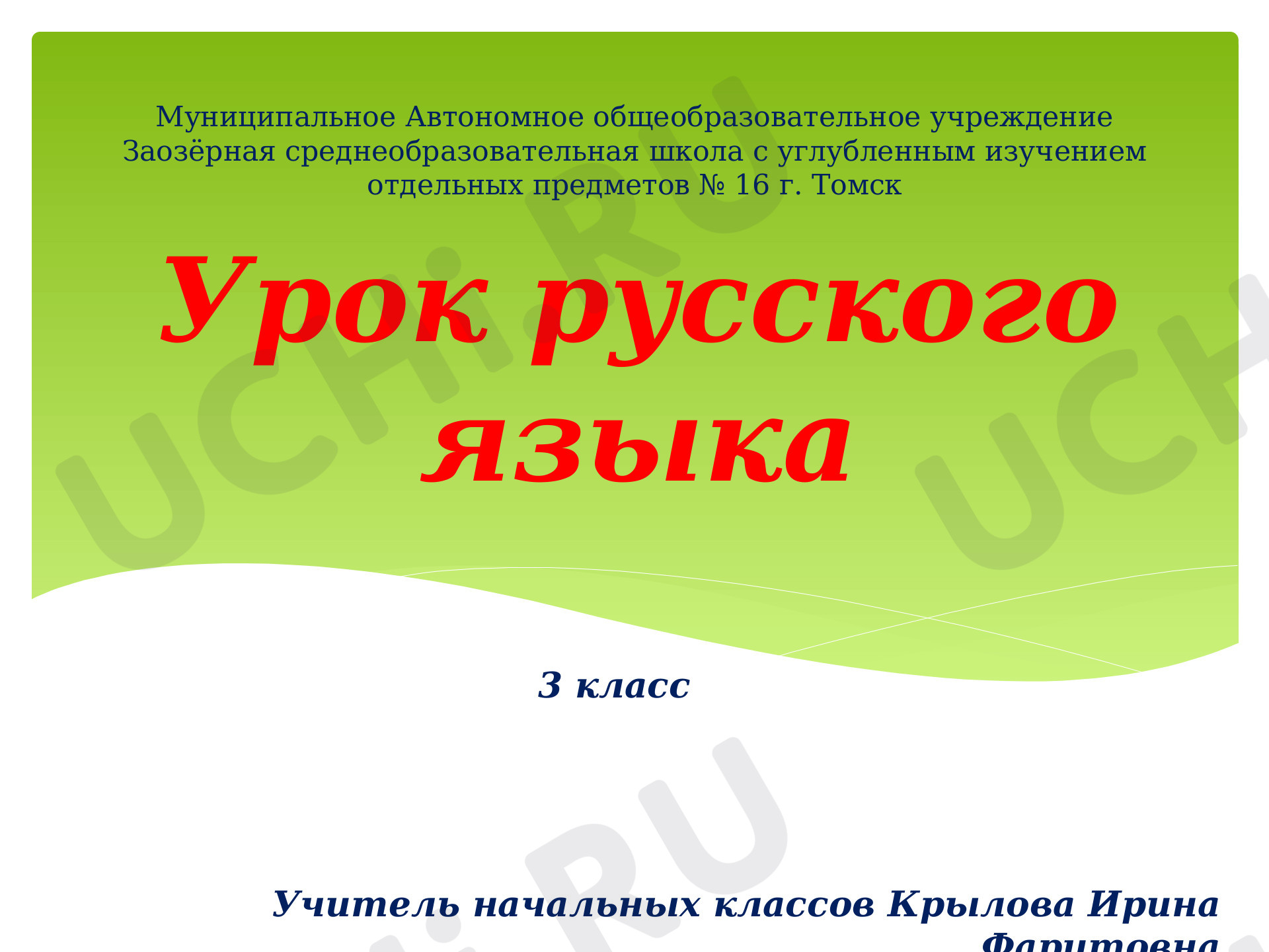Предпросмотр материала Презентация к уроку русского языка. Изменение имён прилагательных по родам. Согласование имен прилагательных с именами существительными.