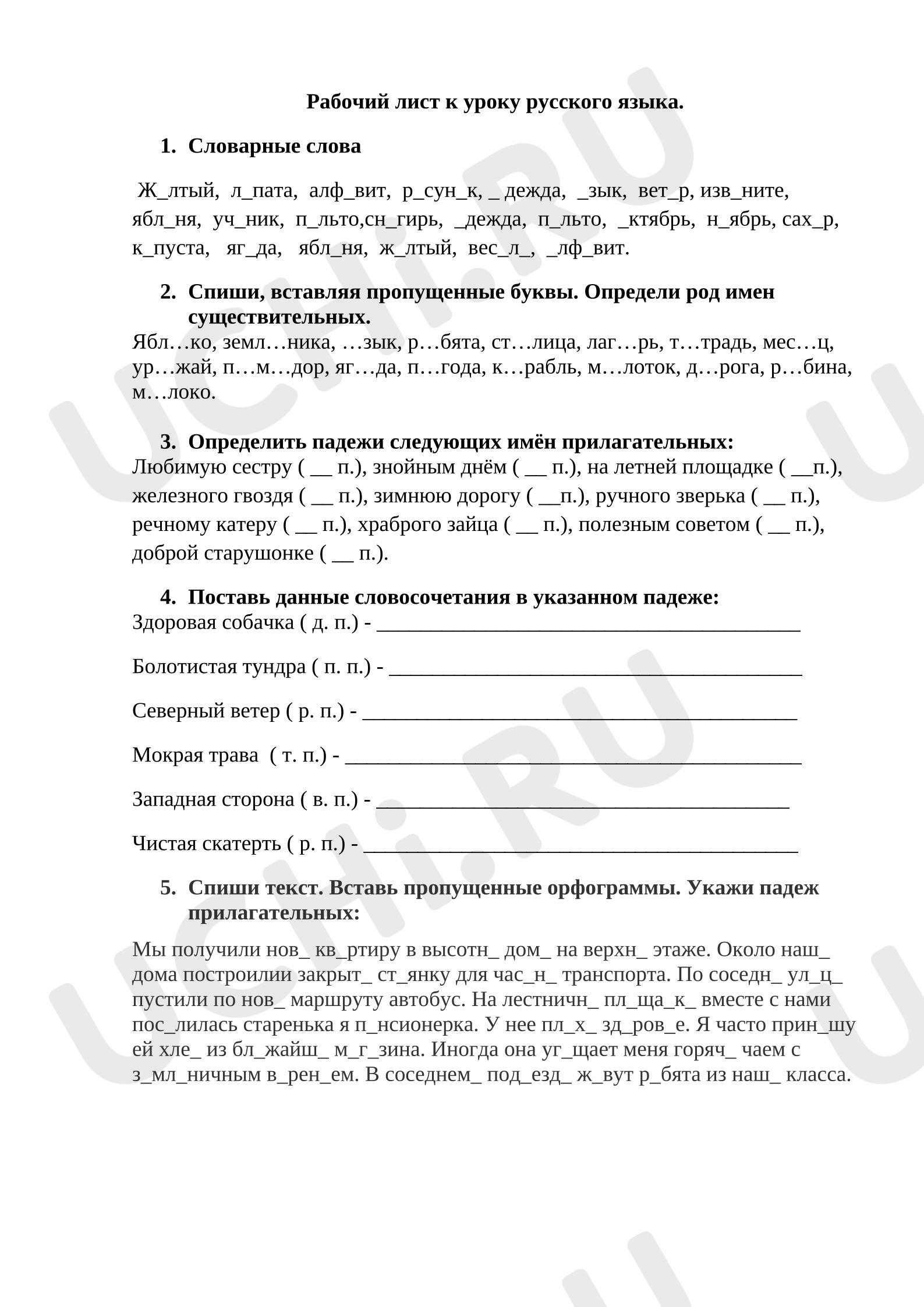 Предпросмотр материала Рабочий лист к уроку русского языка. Склонение имён прилагательных