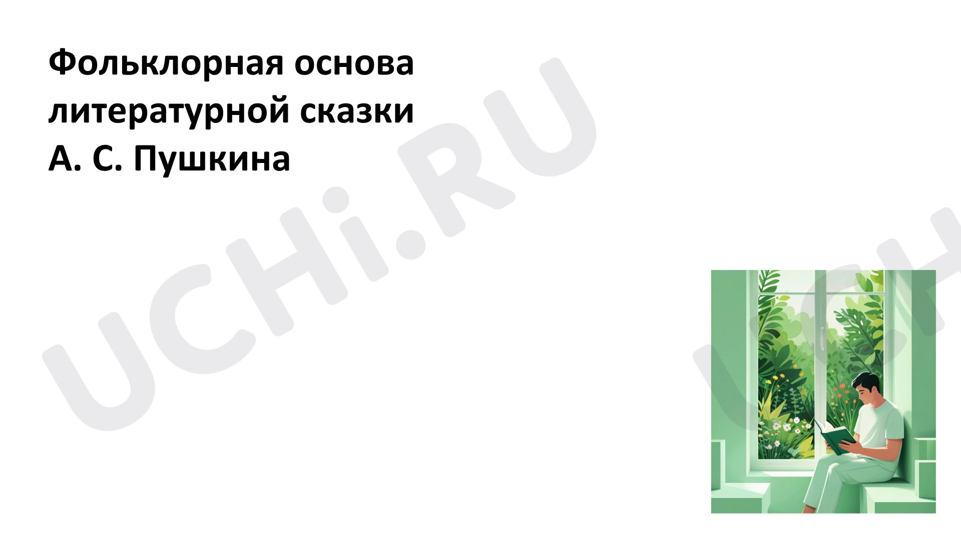 Предпросмотр материала Презентация к уроку литературного чтения. Фольклорные мотивы в сказке А.С. Пушкина «Сказка о царе Салтане...»