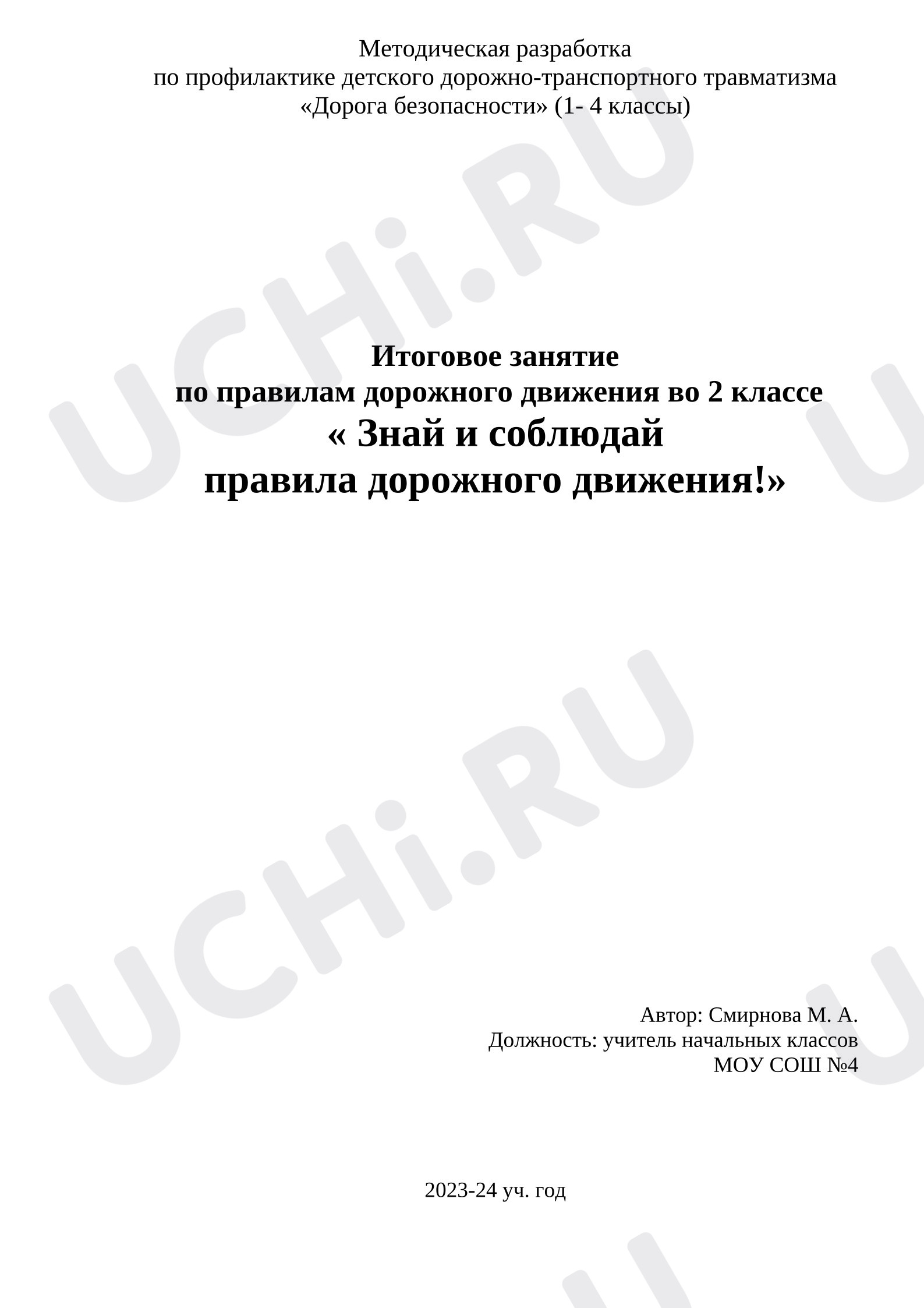 Предпросмотр материала План итогового занятия по правилам дорожного движения во 2 классе «Знай и соблюдай правила дорожного движения!»