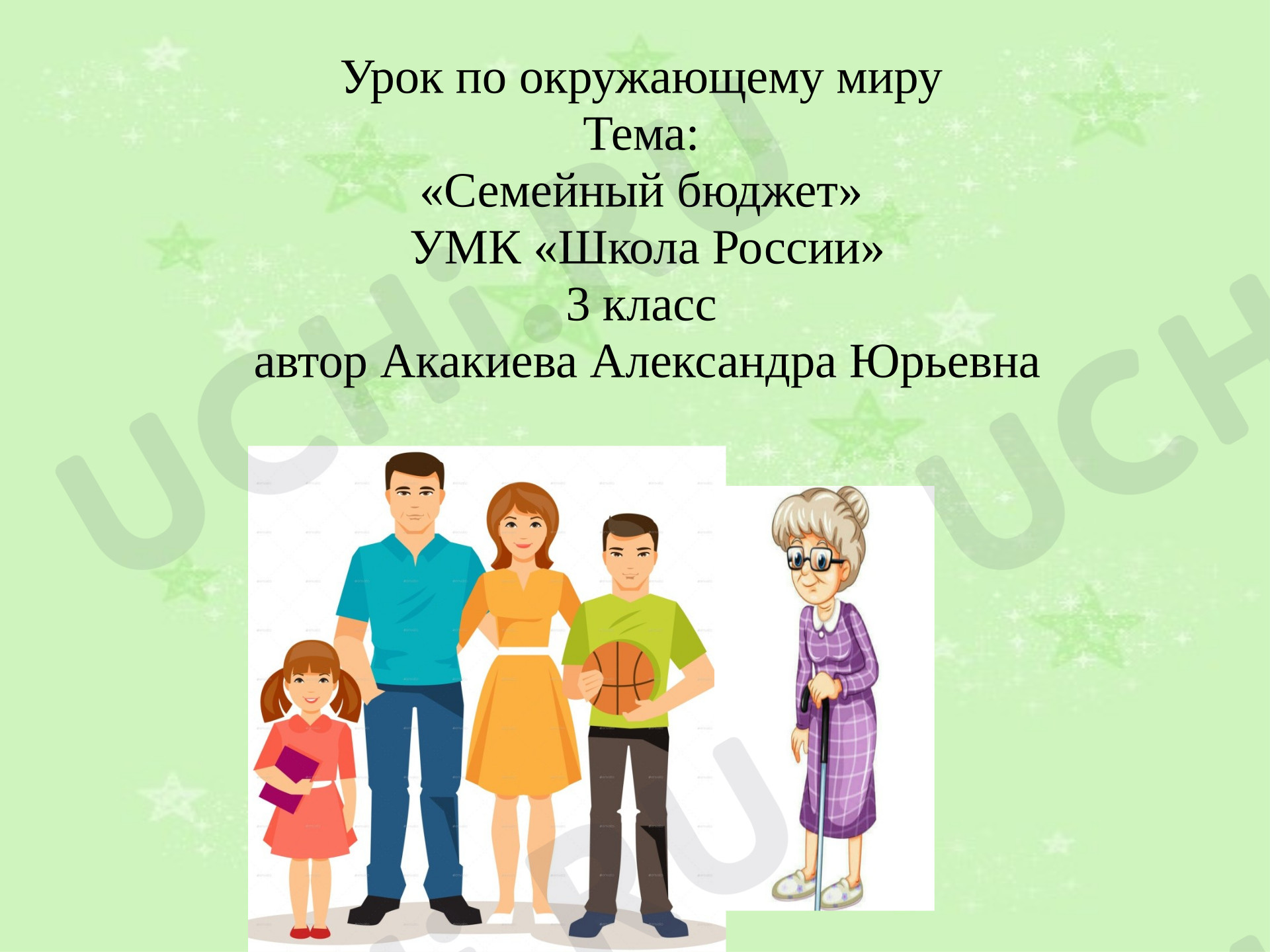 Предпросмотр материала Презентация к уроку окружающего мира по теме: Семейный бюджет