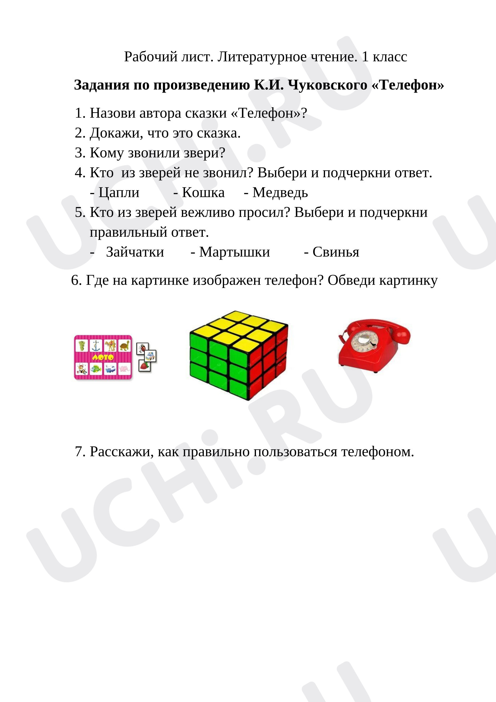 Предпросмотр материала Рабочий лист к уроку литературного чтения. Задания для подведения итога урока по произведению К.Чуковского «Телефон»
