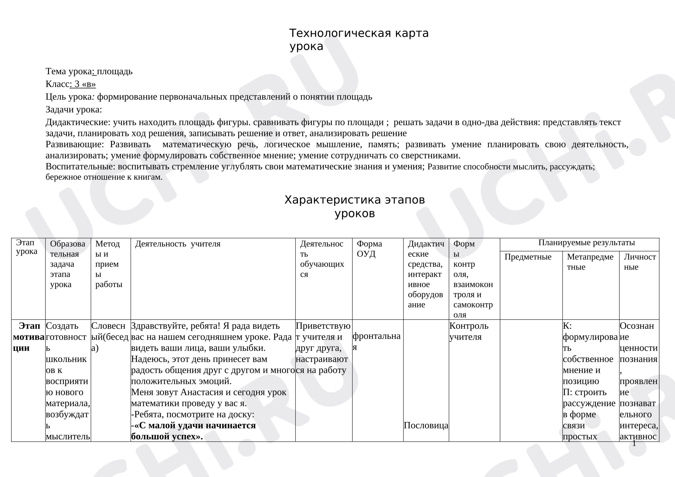 Предпросмотр материала Технологическая карта урока математики. Площадь.