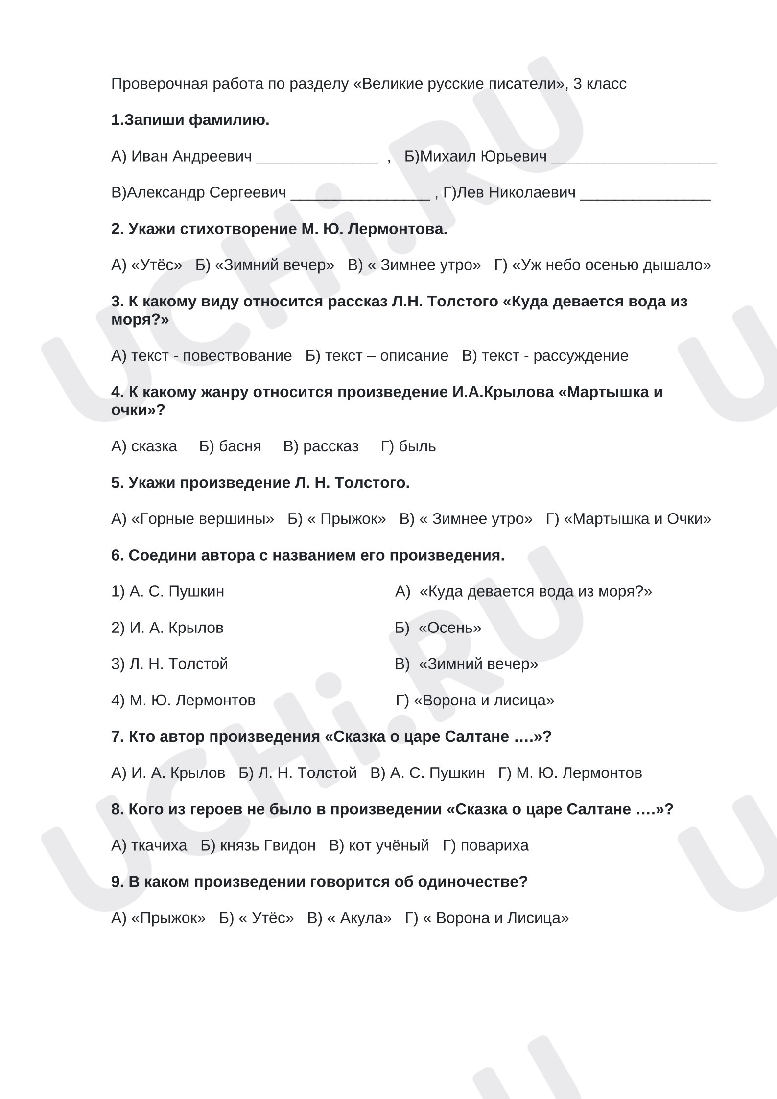 Предпросмотр материала Проверочная работа к уроку литературного чтения. Великие русские писатели.