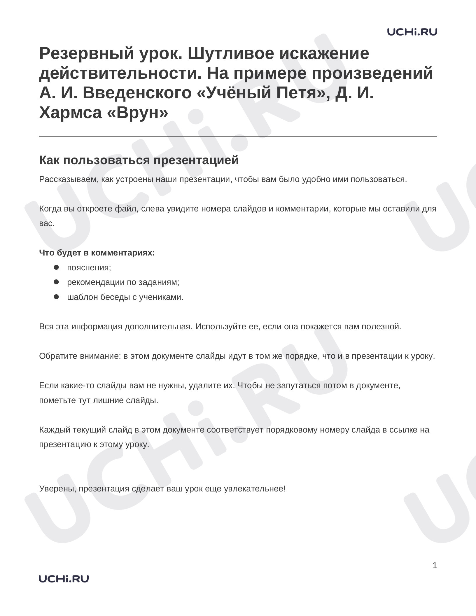 Предпросмотр материала Заметки к презентации «Резервный урок. Шутливое искажение действительности. На примере произведений А. И. Введенского «Учёный Петя», Д. И. Хармса «Врун»»