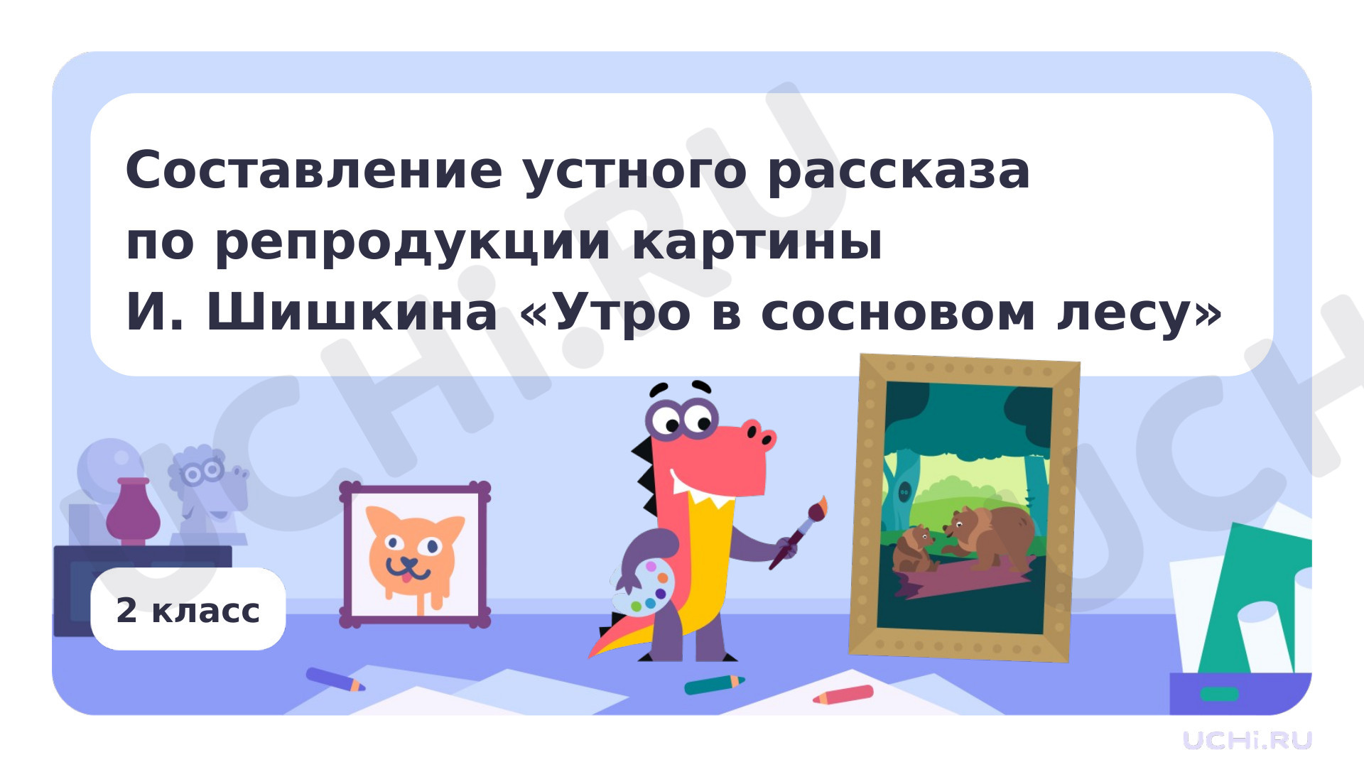 Предпросмотр материала Составление устного рассказа по репродукции картины И. Шишкина «Утро в сосновом лесу»