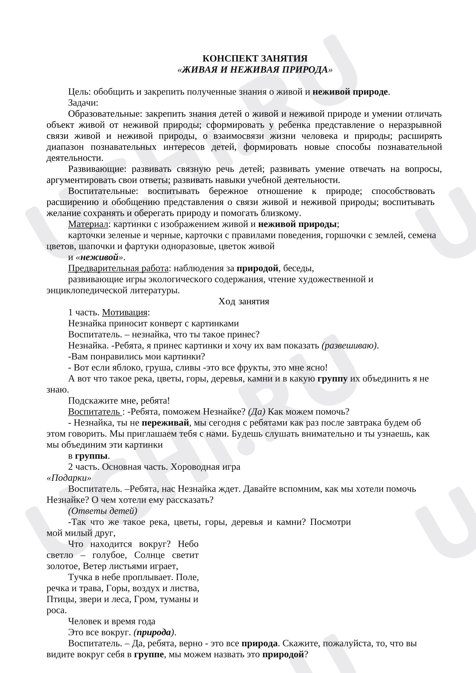 Предпросмотр материала Конспект занятия окружающего мира. Живая и неживая природа.