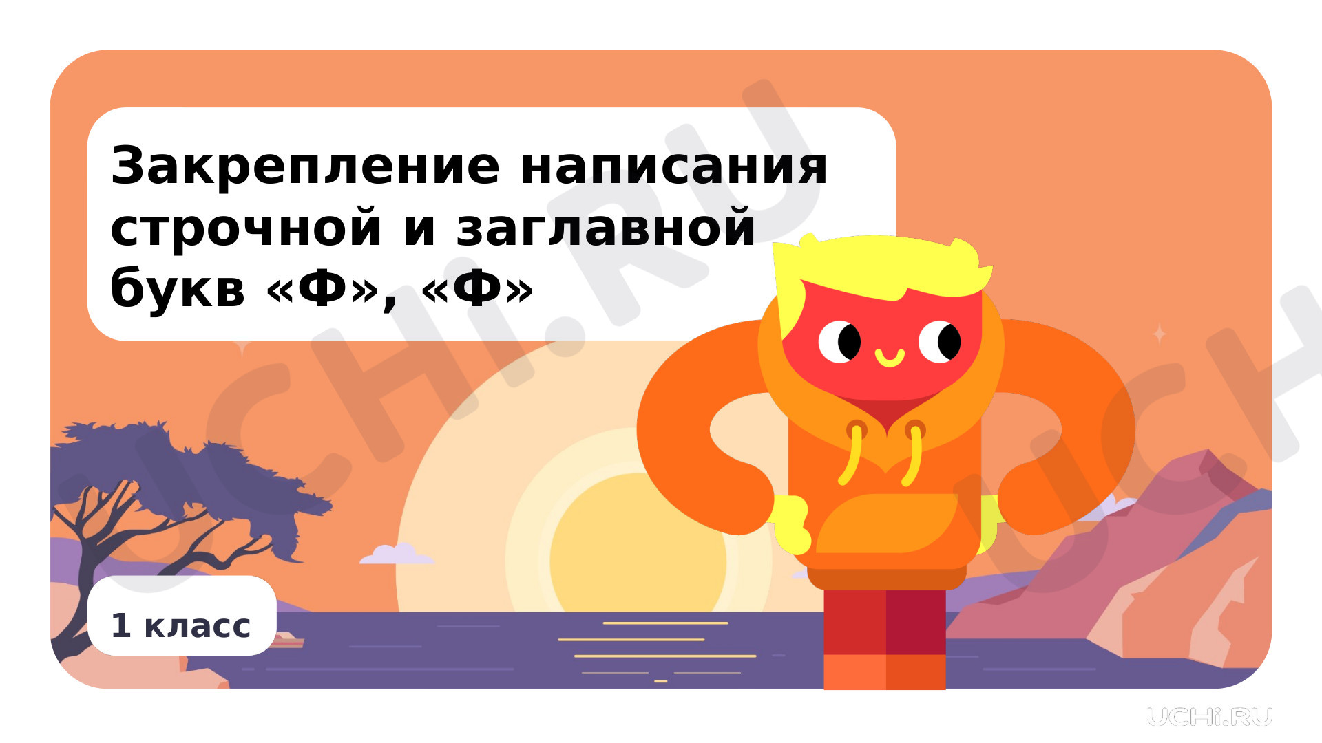 Предпросмотр материала Закрепление написания строчной и заглавной букв Ф, ф