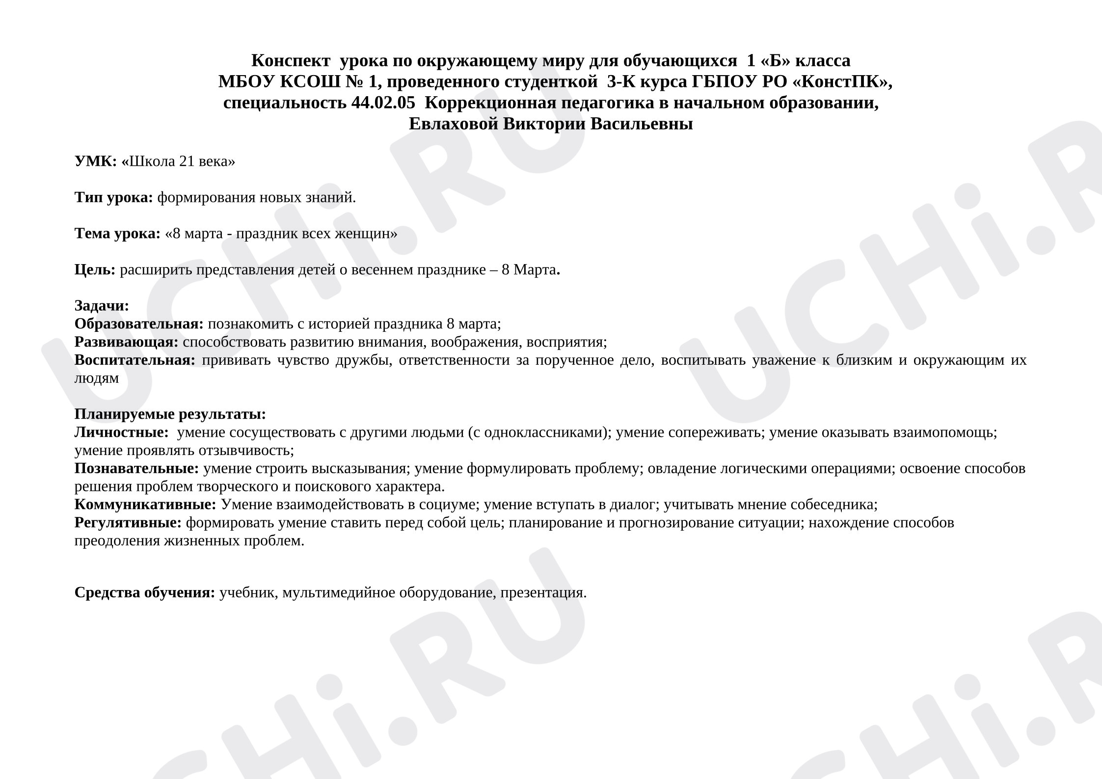 Предпросмотр материала Конспект  урок окружающему миру «8 марта - праздник всех женщин»