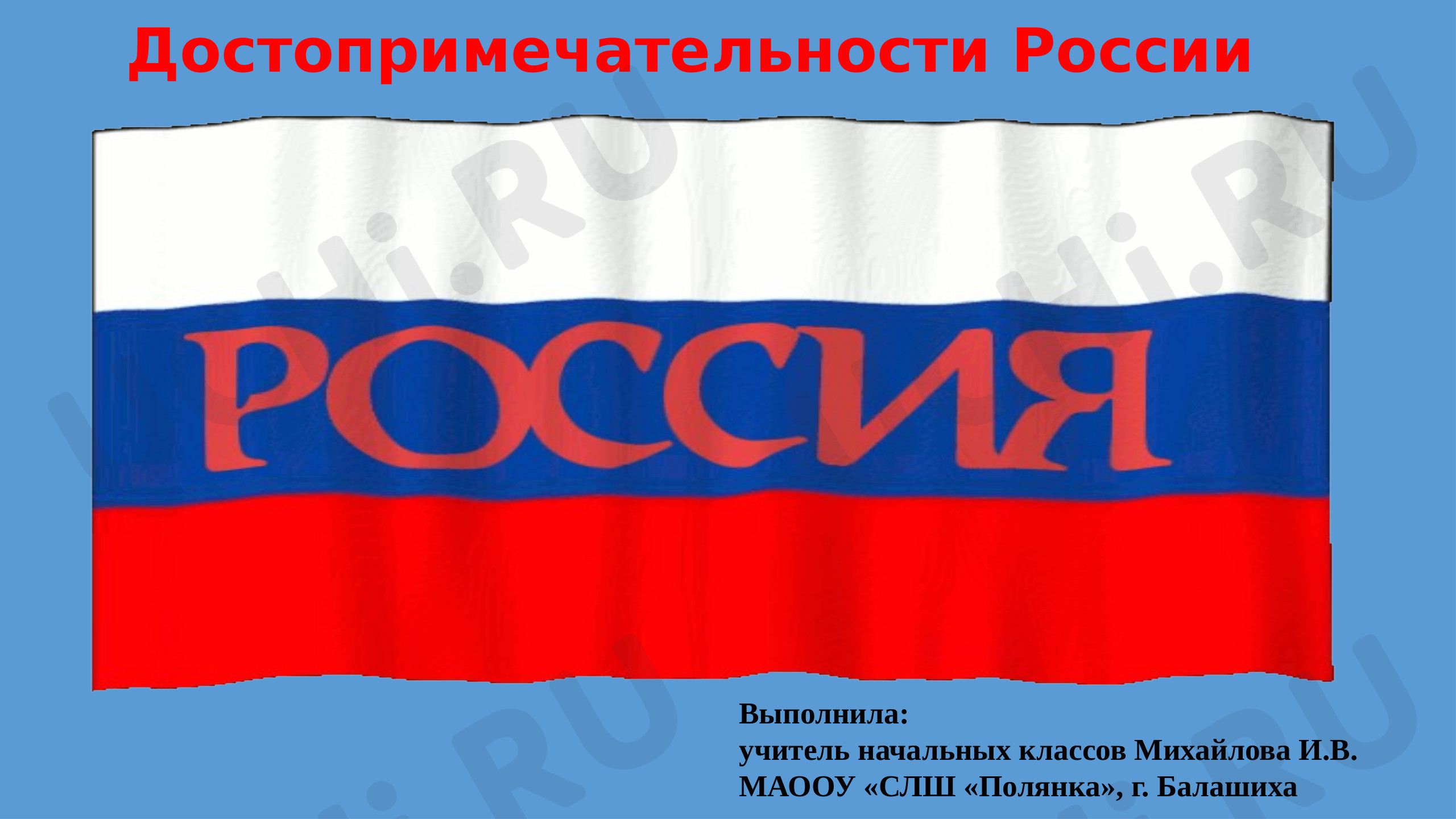Предпросмотр материала Презентация к уроку окружающего мира по теме: "Достопримечательности России"