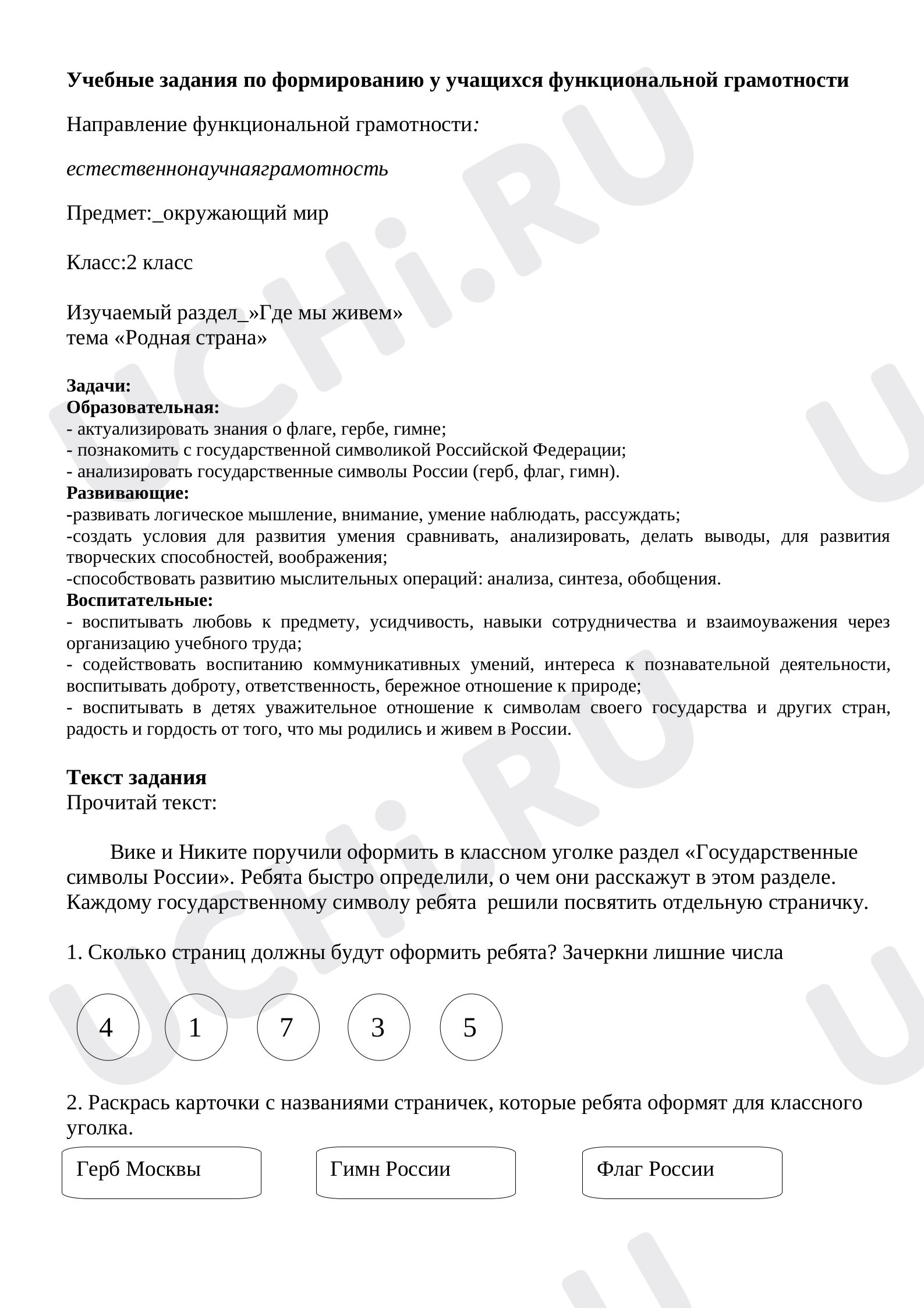 Предпросмотр материала Учебные задания по формированию у учащихся функциональной грамотности. Окружающий мир. Родная страна.