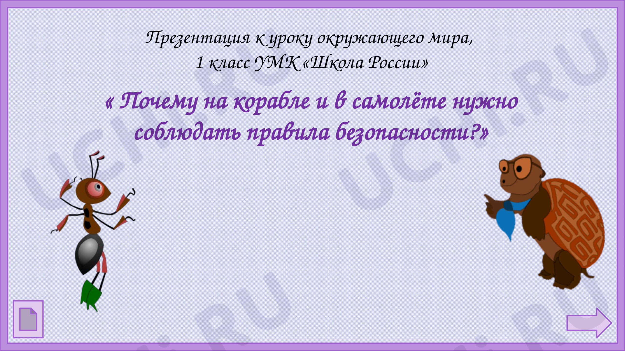 Предпросмотр материала Презентация к уроку окружающего мира. Безопасность на корабле и самолёте.