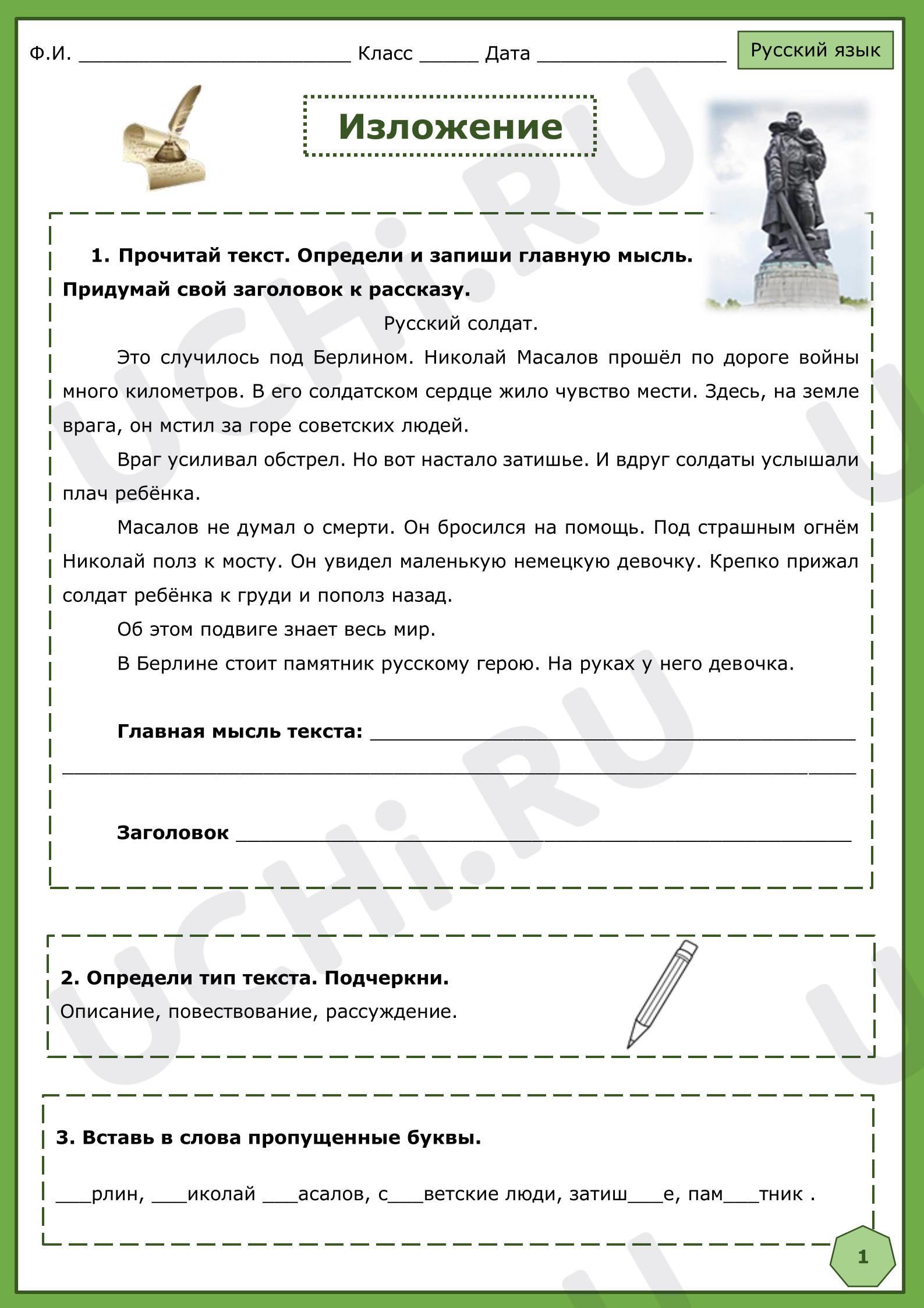 Предпросмотр материала Рабочий лист для русского языка "Изложение "Русский солдат" 4 класс