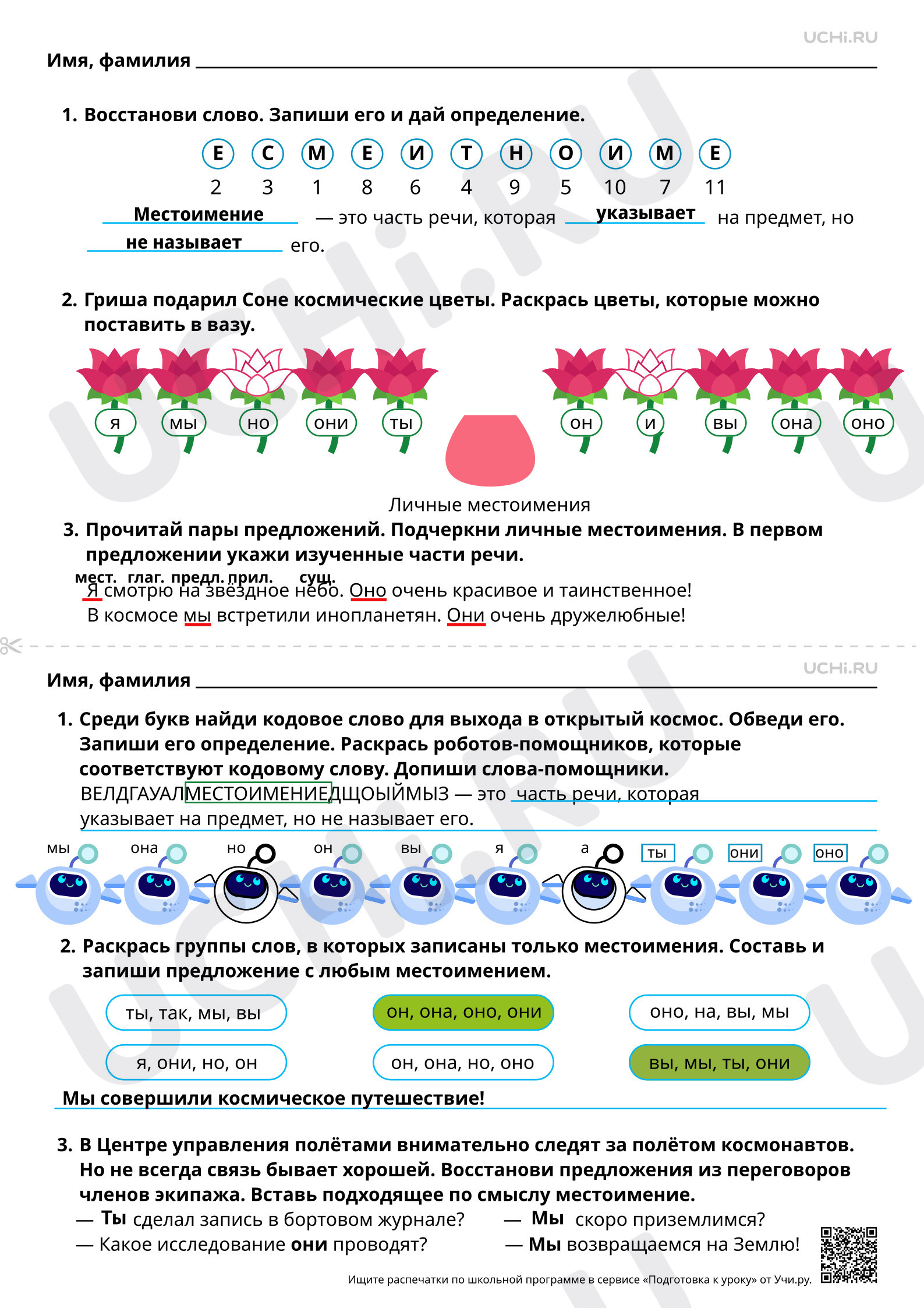 Предпросмотр материала Местоимение (общее представление). Ответы