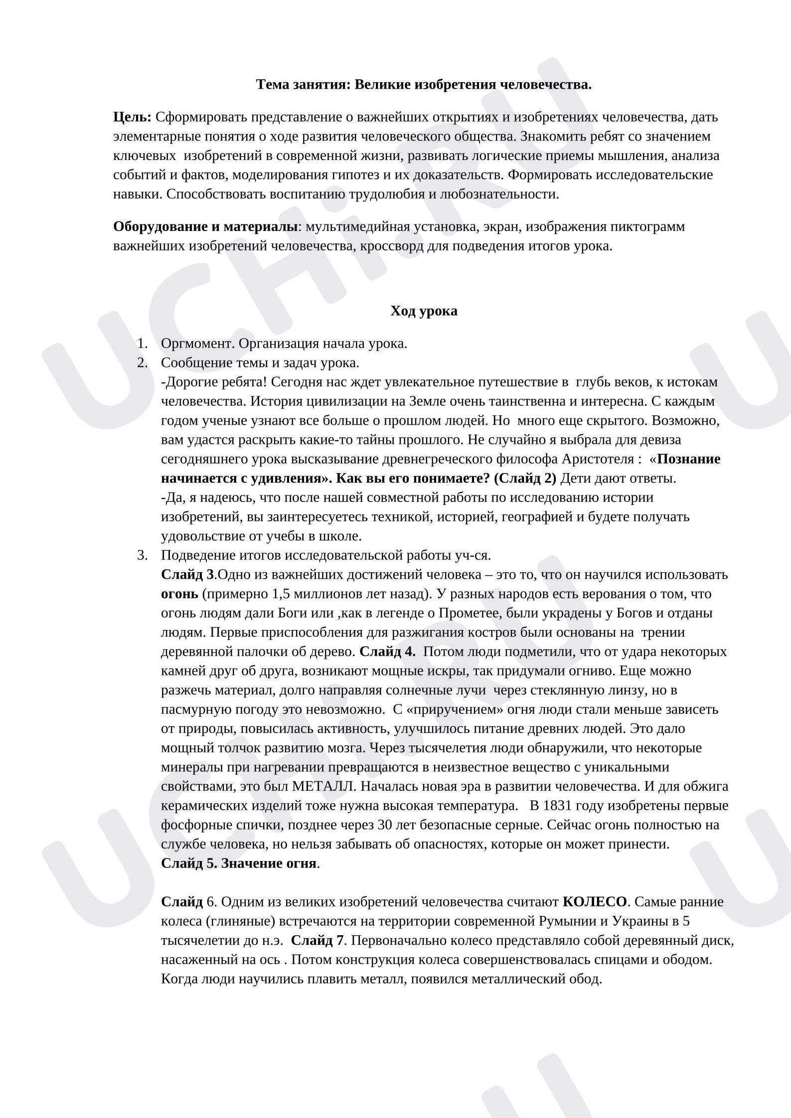 Предпросмотр материала Конспект классного часа "Великие изобретения человечества".