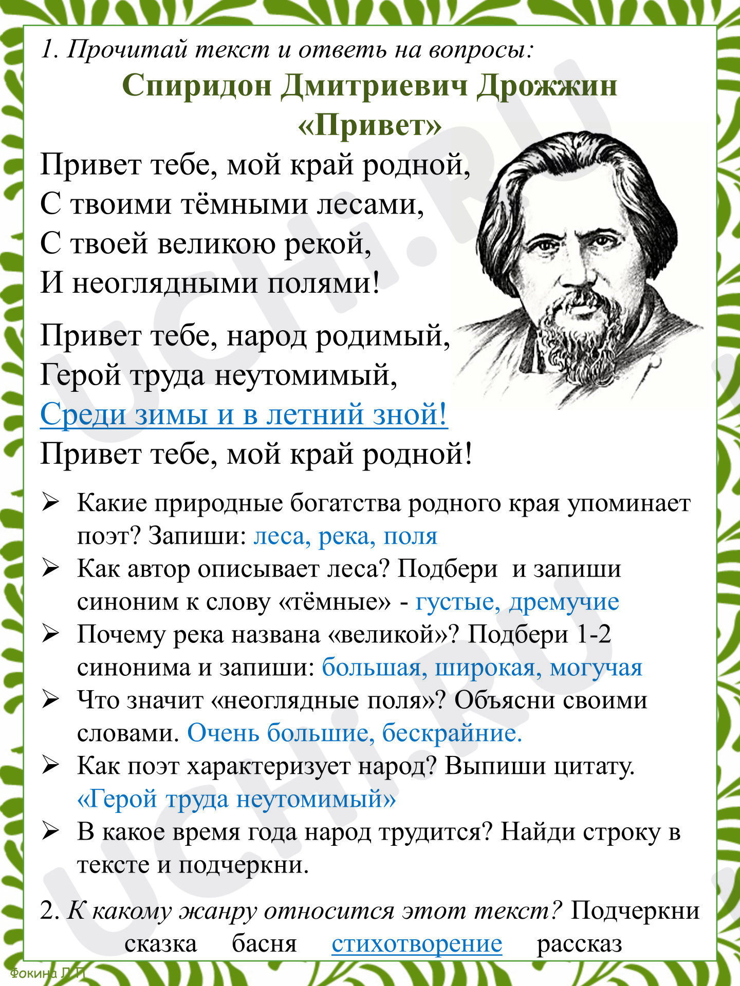 Предпросмотр материала Ответы к рабочему листу С. Д. Дрожжин «Привет»