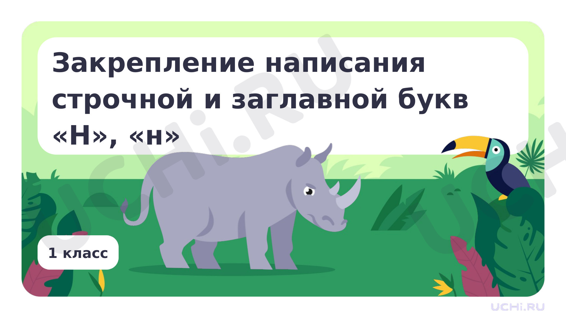 Предпросмотр материала Закрепление написания строчной и заглавной букв Н,н