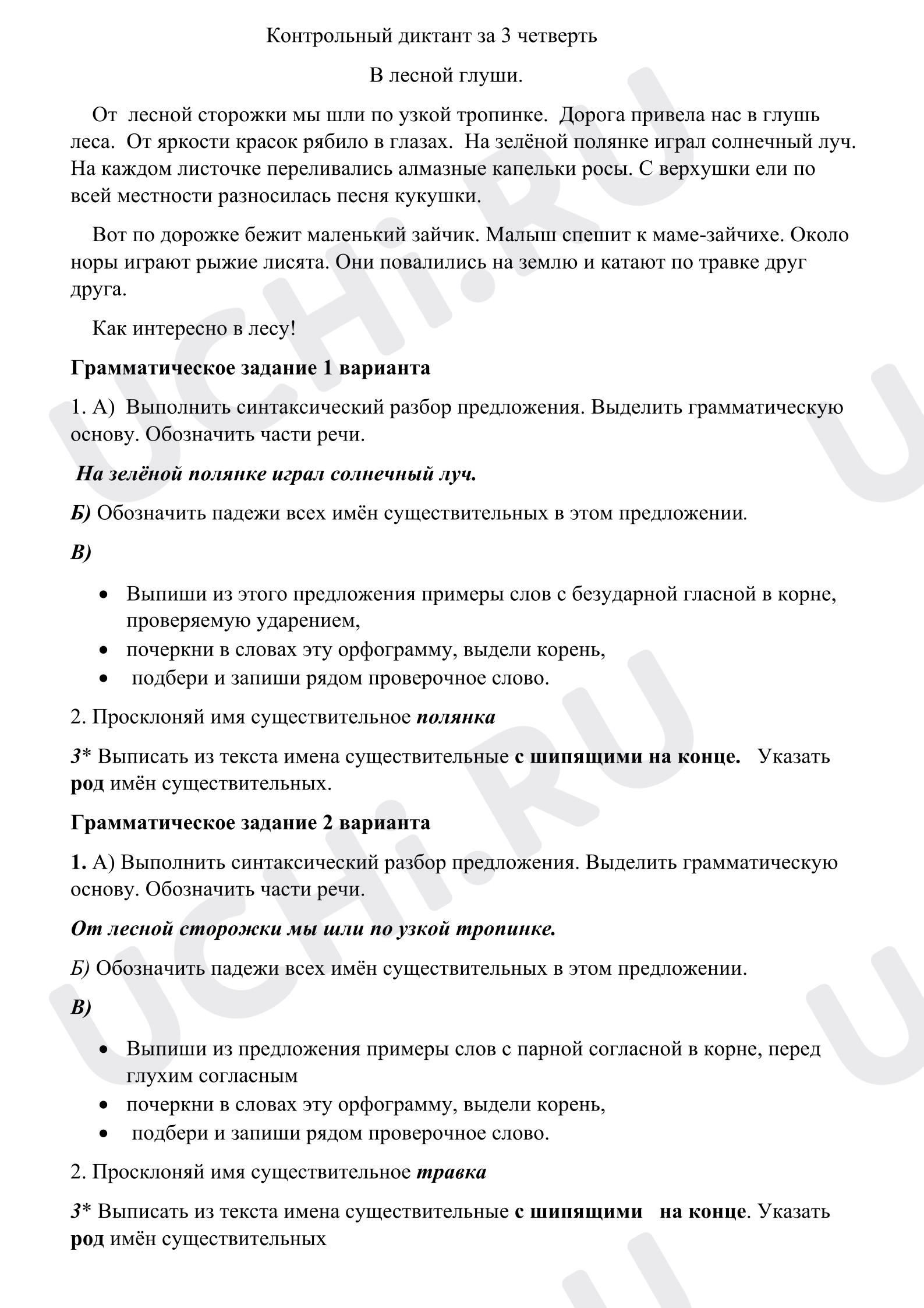 Предпросмотр материала Диктант по русскому языку. 3 четверть.