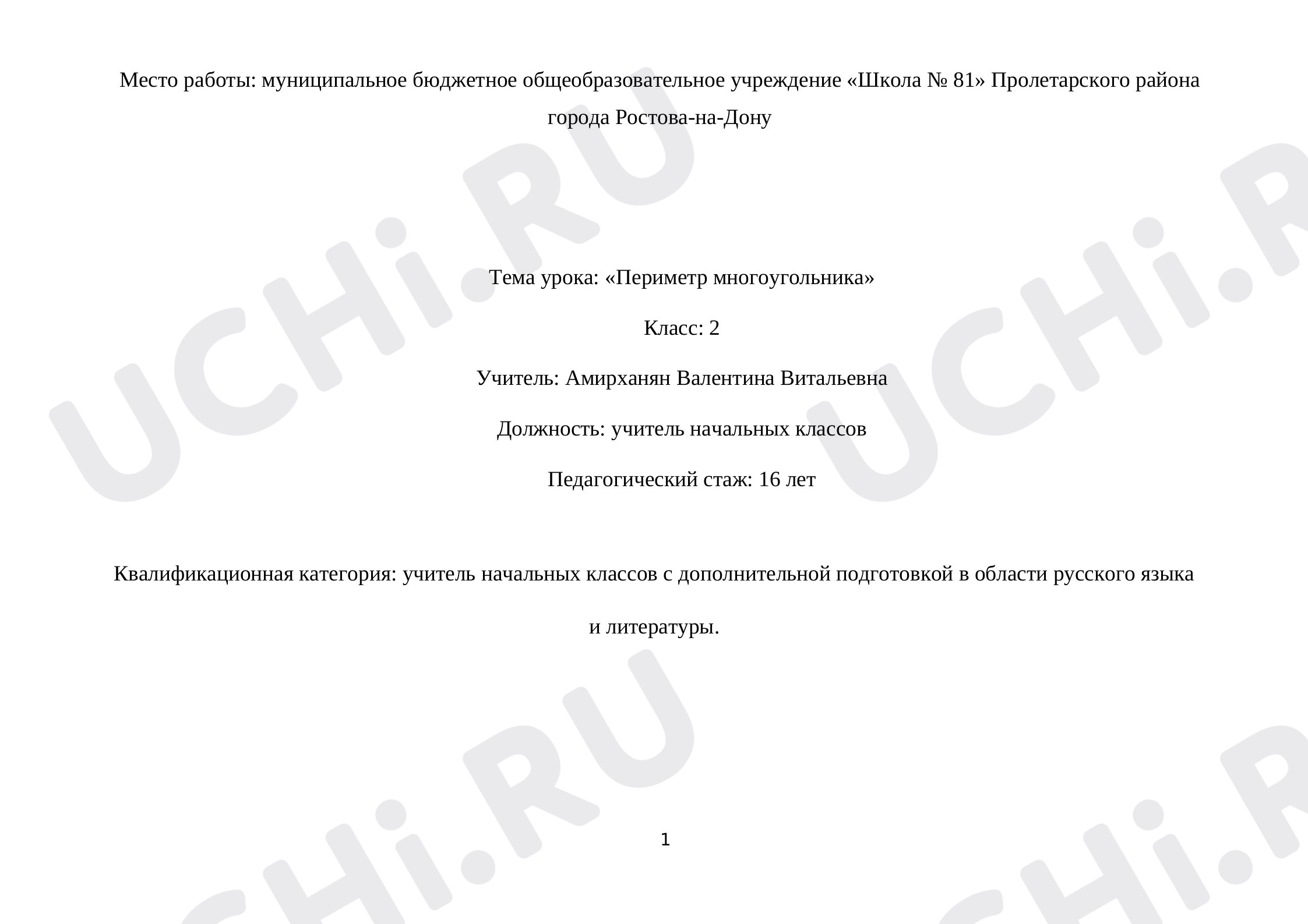 Предпросмотр материала Технологическая карта урока. Периметр многоугольника.