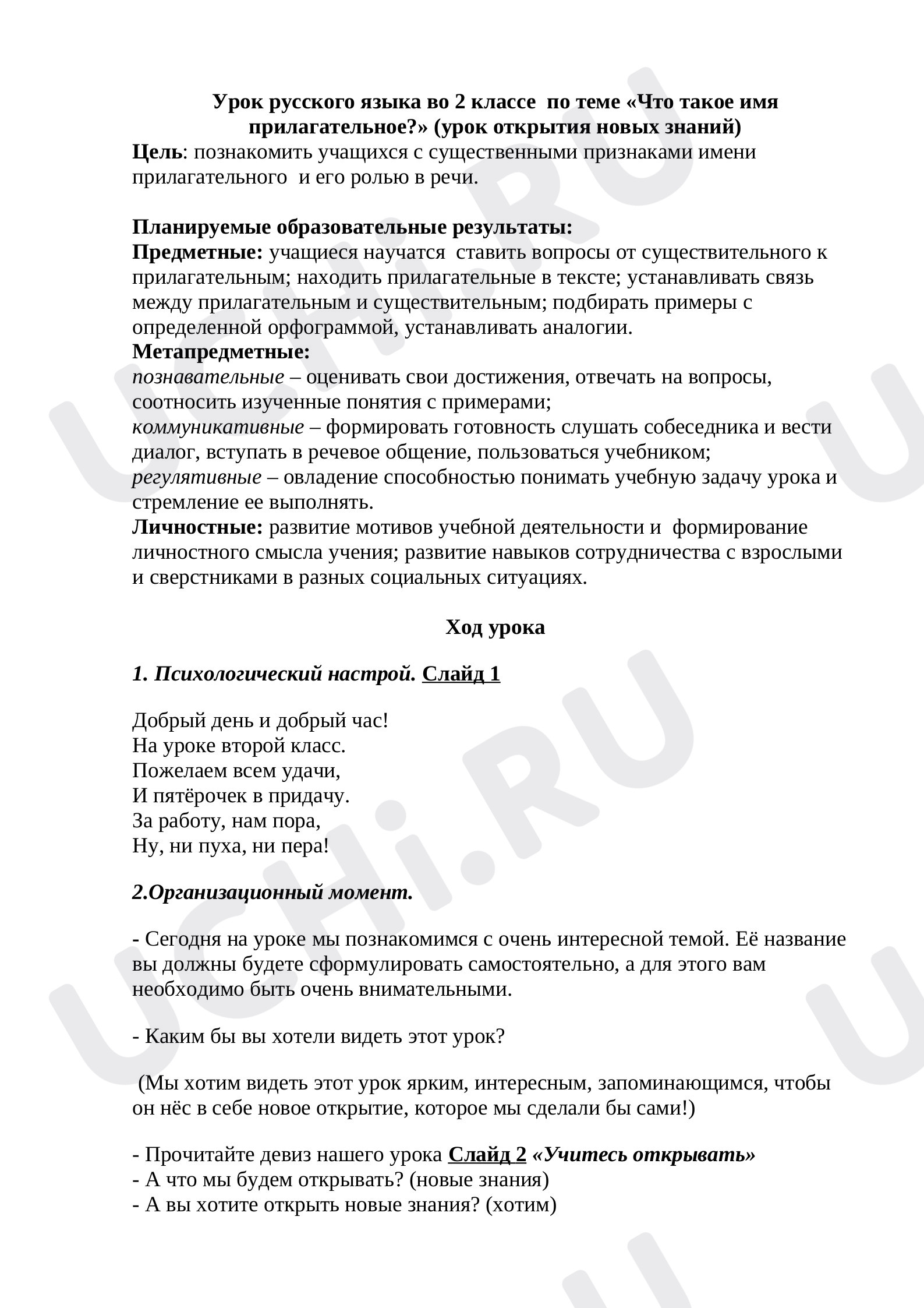 Предпросмотр материала План урока русского языка по теме: «Что такое имя прилагательное?»