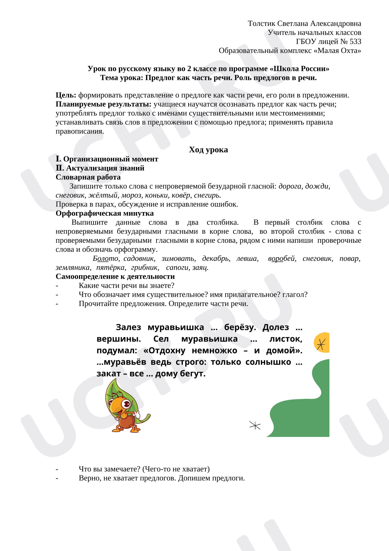 Предпросмотр материала План урока русского языка по теме: Предлоги