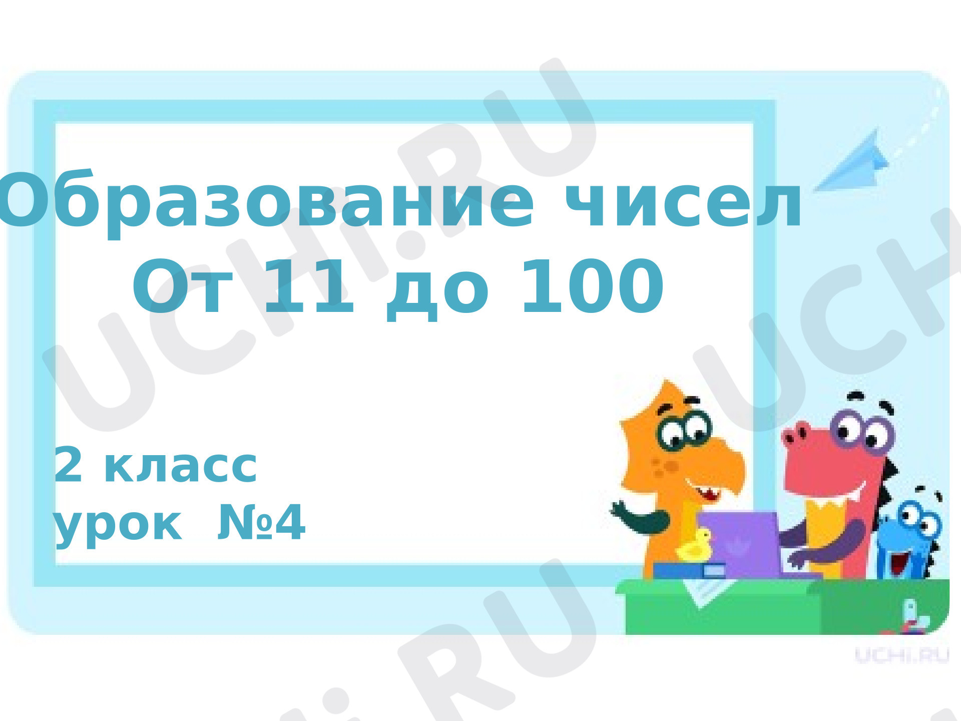Предпросмотр материала Презентация к уроку математики. Образование чисел От 11 до 100.