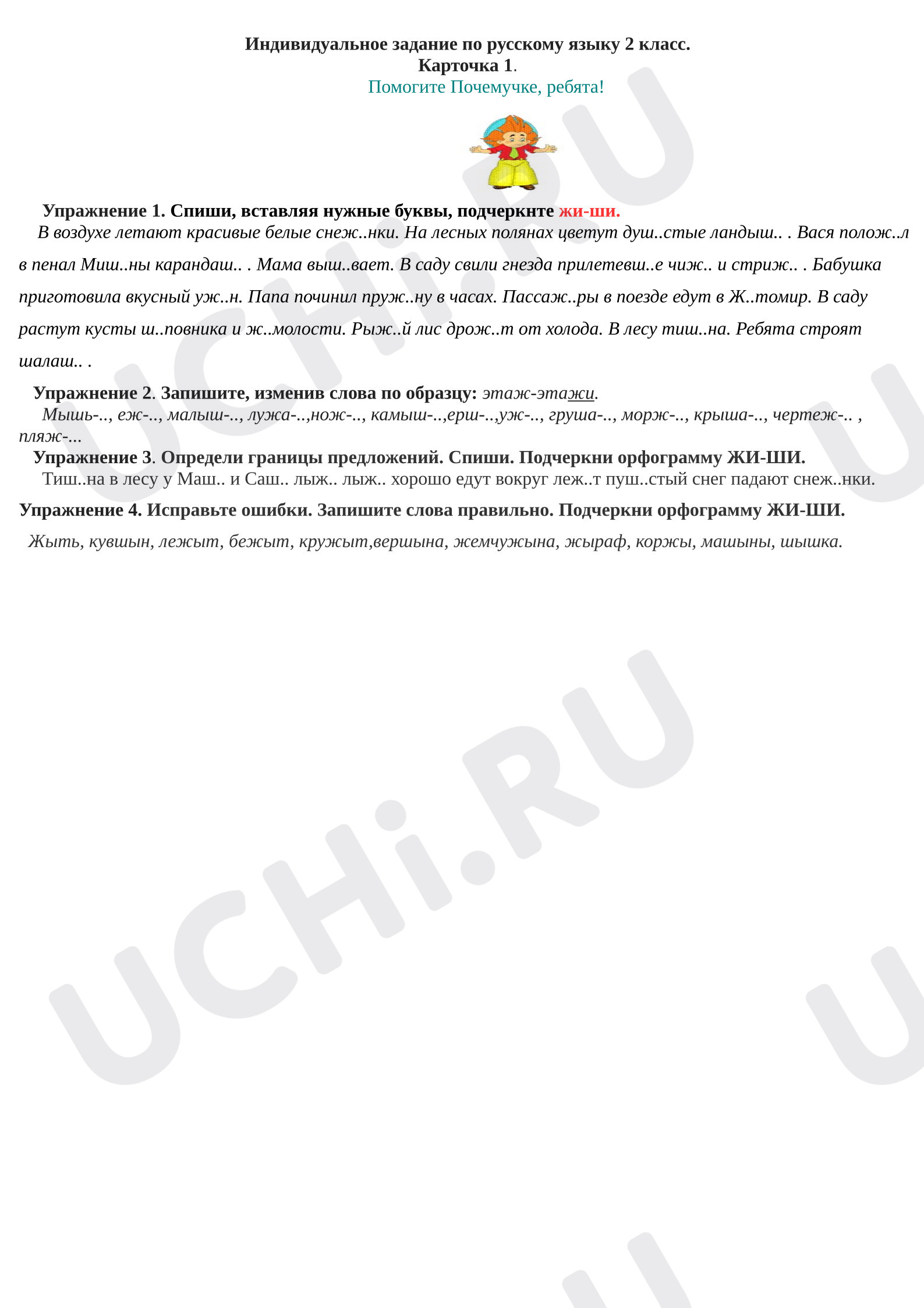 Предпросмотр материала Рабочий лист к уроку русского языка. Карточка жи-ши