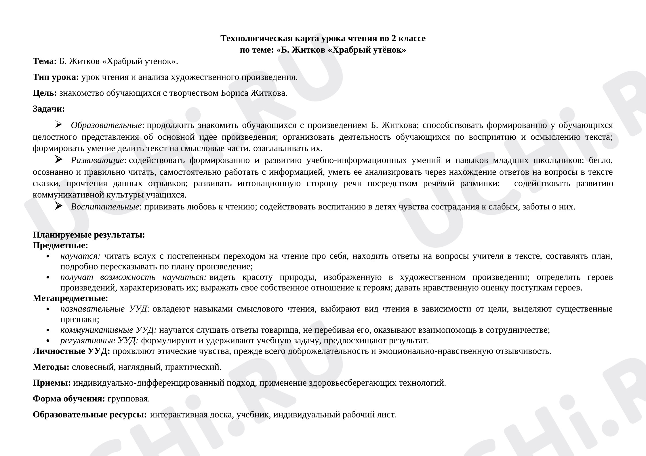 Предпросмотр материала Технологическая карта урока чтения Житков «Храбрый утенок»