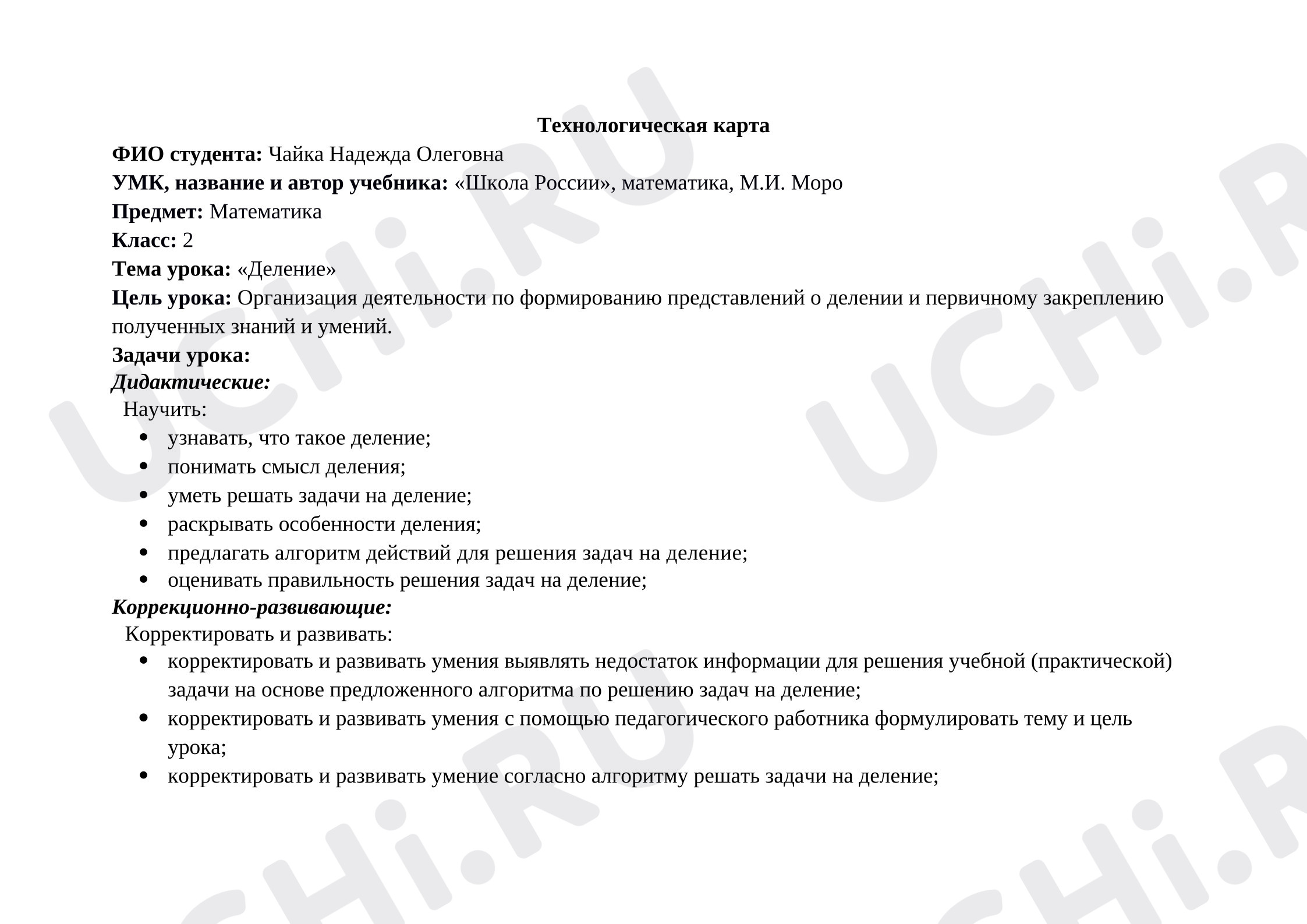 Предпросмотр материала Технологическая карта урока математики. Деление
