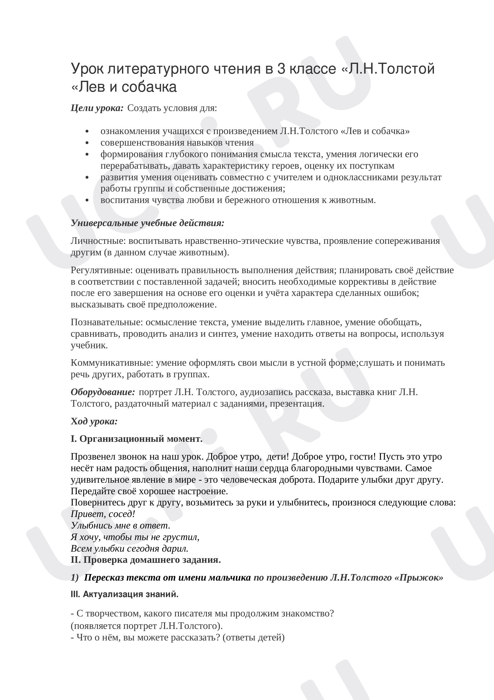 Предпросмотр материала Конспект урока литературного чтения по теме: Л. Толстой "Лев и собачка"
