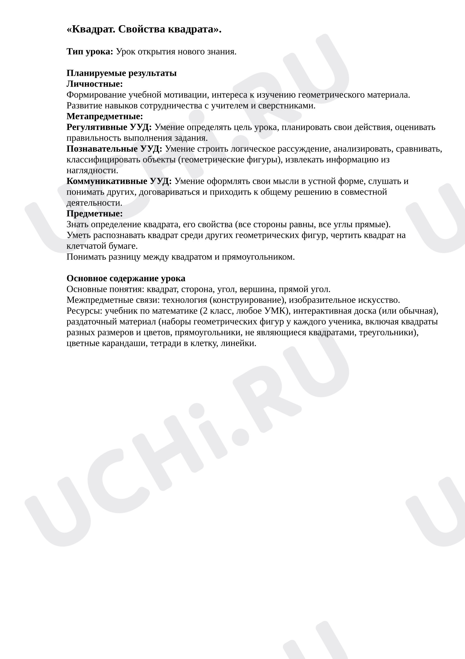 Предпросмотр материала План урока математики. Квадрат. Определение квадрата.