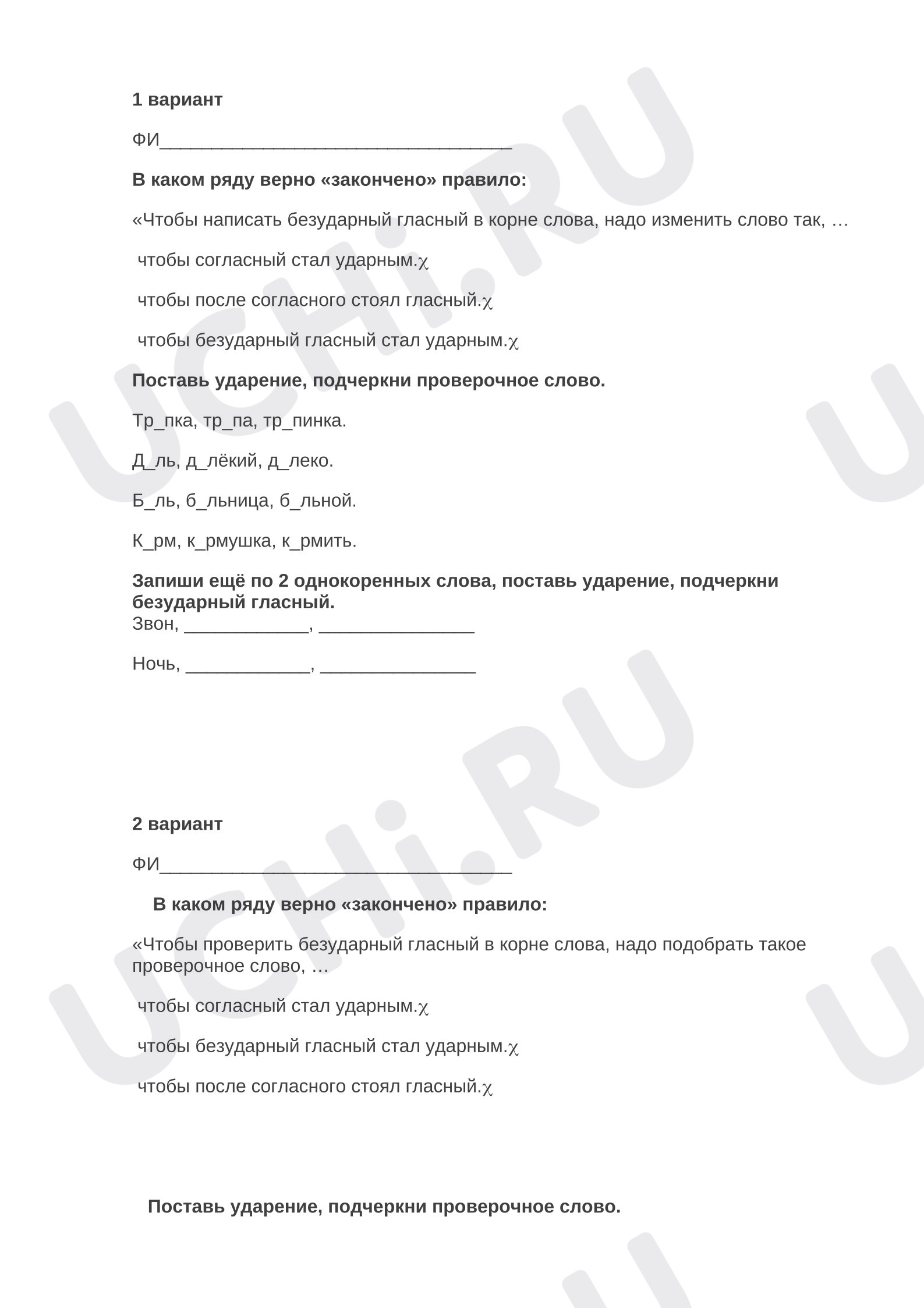 Предпросмотр материала Тест к уроку русского языка «Безударные гласные в корне слова».