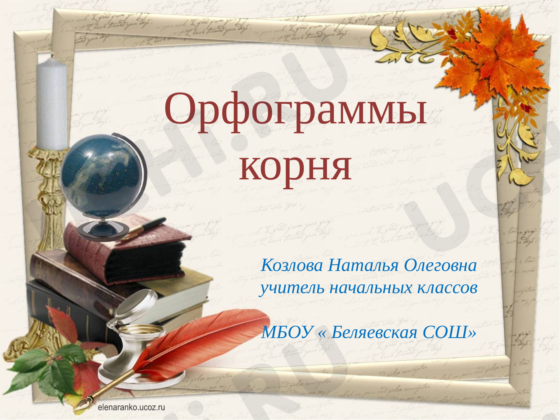 Предпросмотр материала Презентация к уроку русского языка. Орфограммы корня. Парный согласный в корне слова.