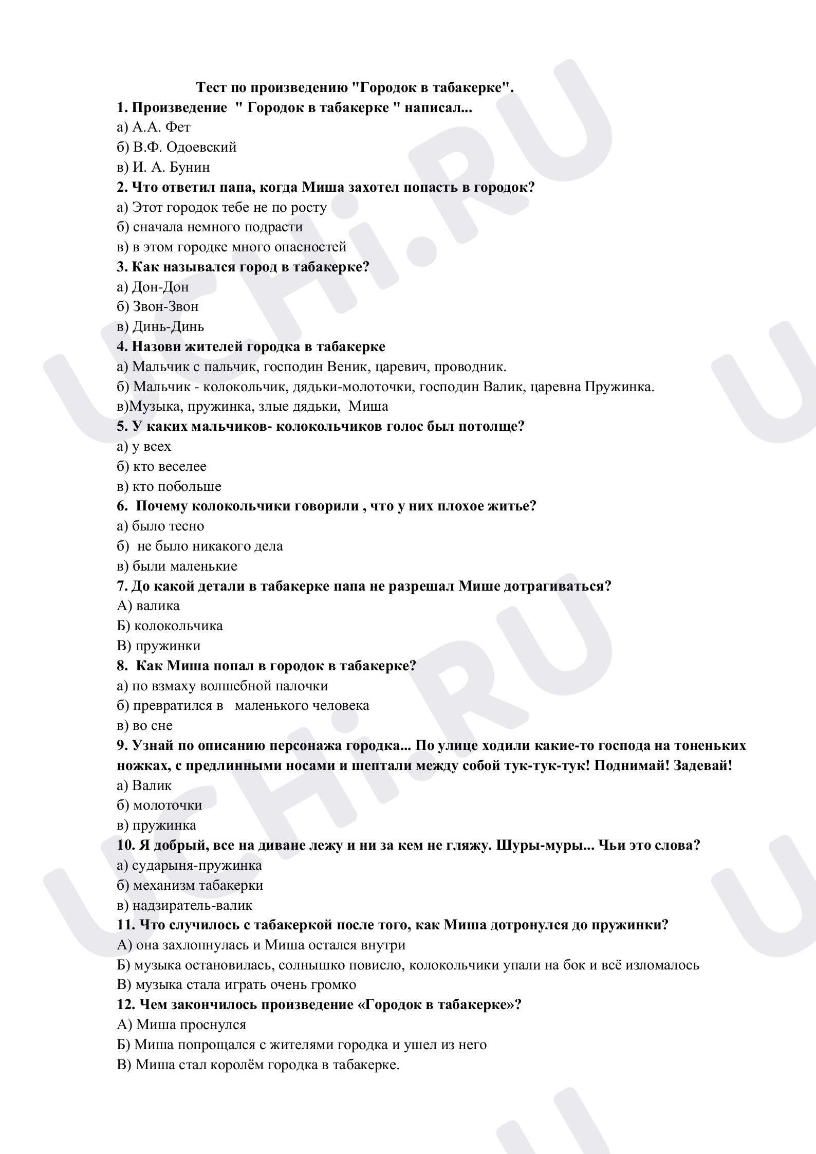 Предпросмотр материала Тестирование по литературному чтению по произведению В.Ф. Одоевского «Городок в табакерке».