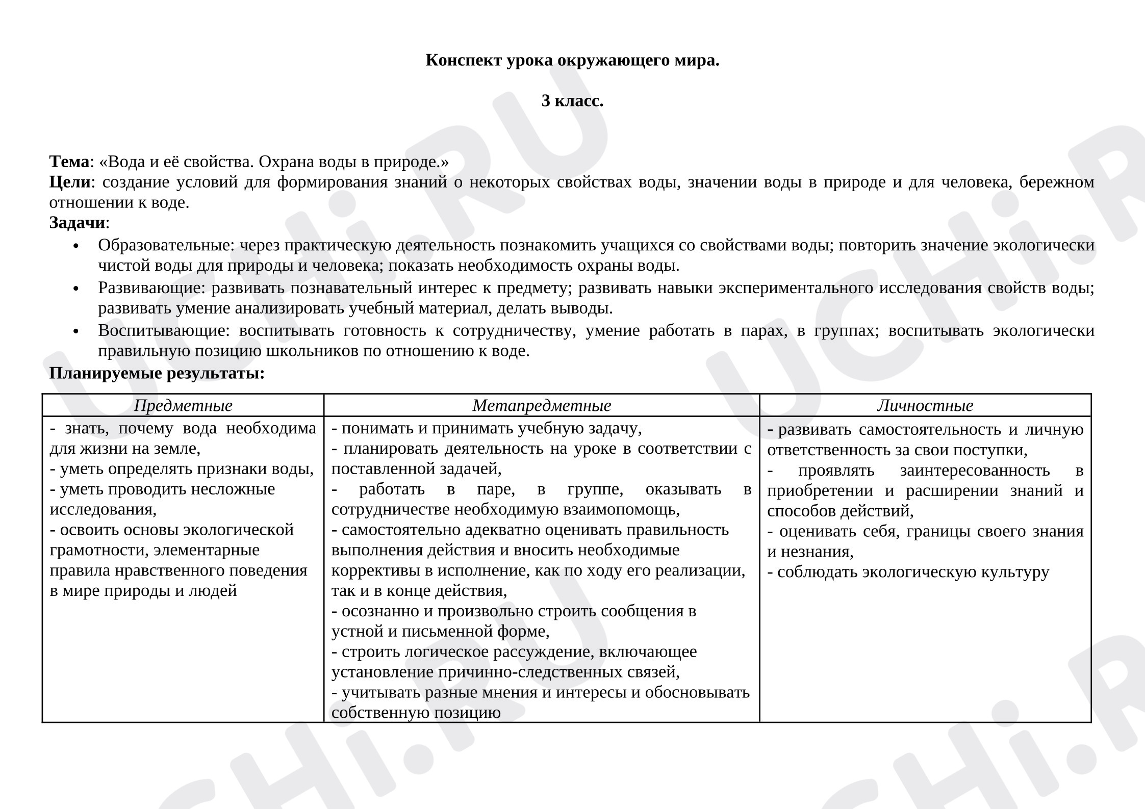Предпросмотр материала План урока окружающего мира. Вода и её свойства.