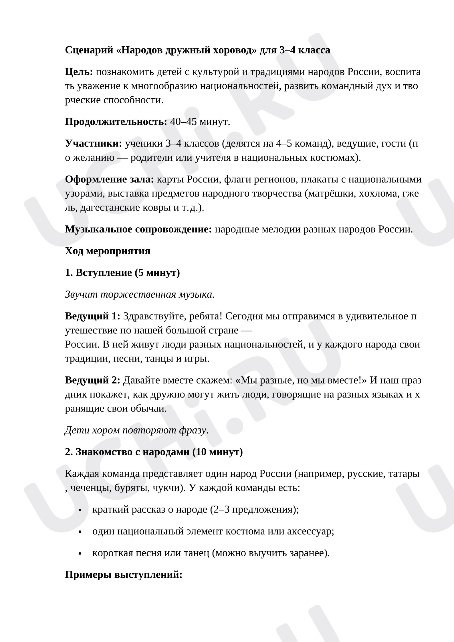 Предпросмотр материала План урока окружающего мира «Народов дружный хоровод».