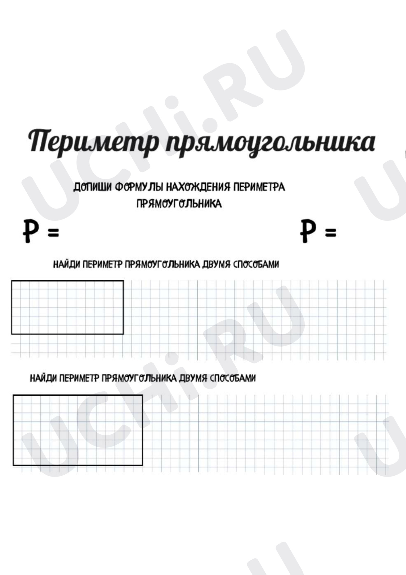 Предпросмотр материала Рабочий лист к уроку математики. Периметр прямоугольника.
