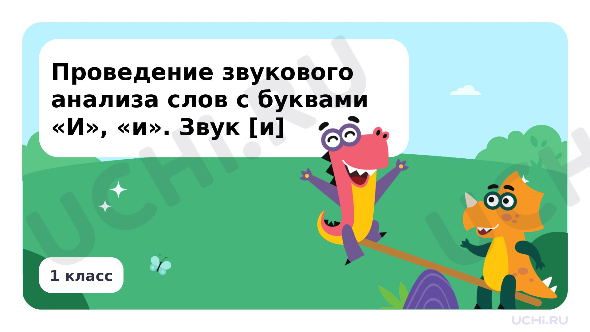 Предпросмотр материала Проведение звукового анализа слов с буквами И, и. Звук [и]