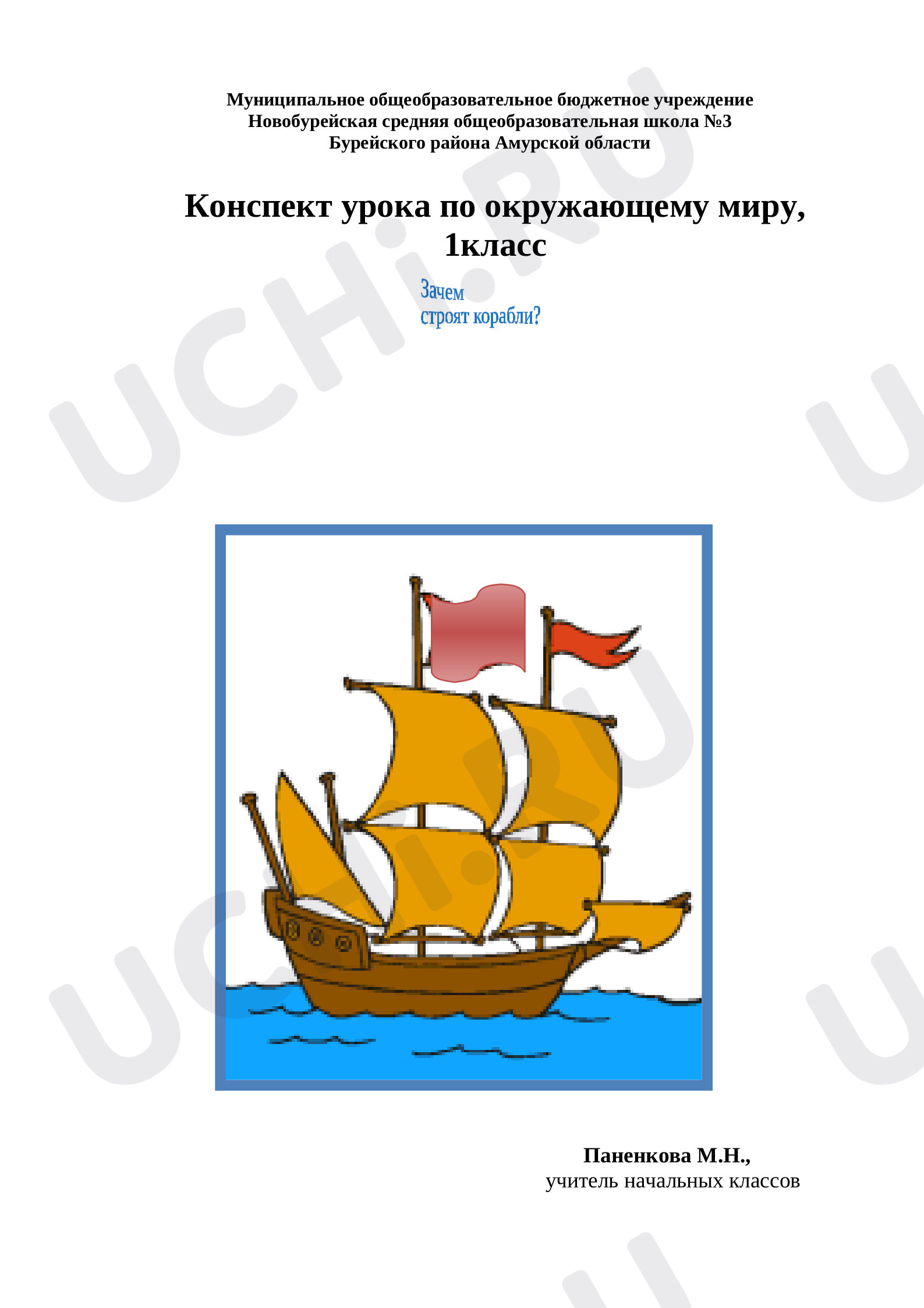 Предпросмотр материала План урока окружающего мира по теме: «Зачем строят корабли?»
