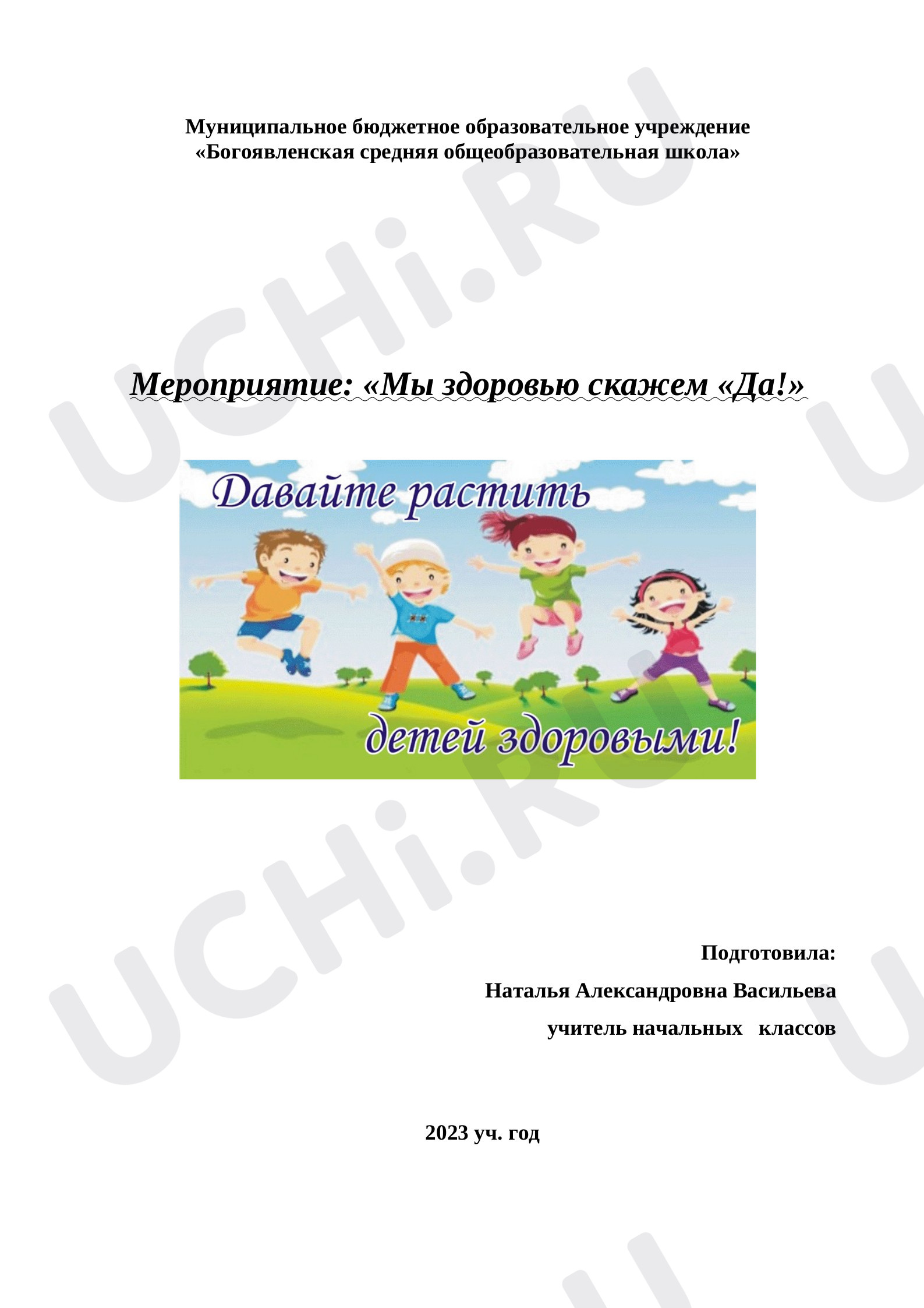 Предпросмотр материала Внеклассное мероприятие  Мы здоровью скажем -Да!