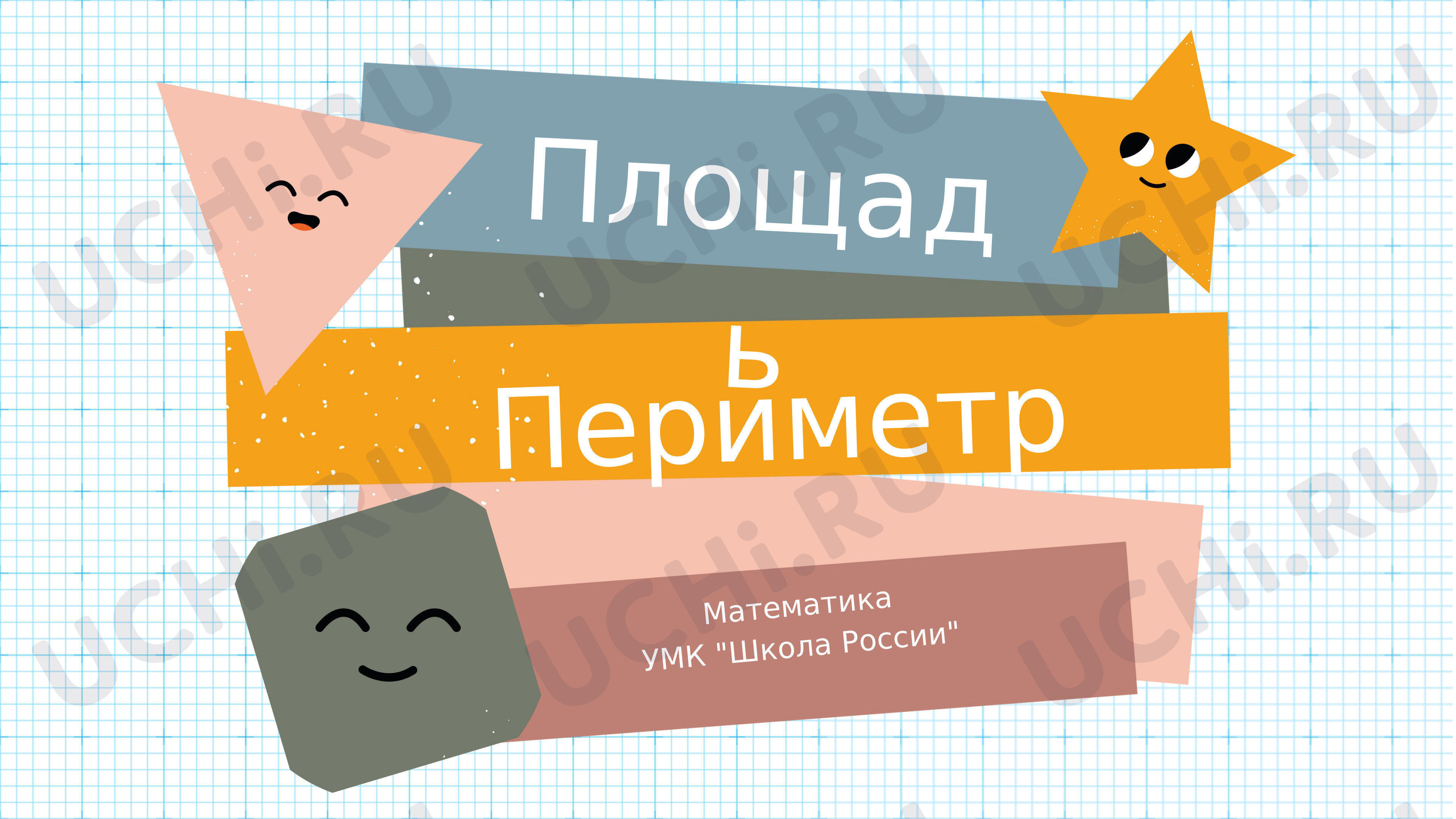 Предпросмотр материала Презентация к уроку математики. “Периметр, площадь”