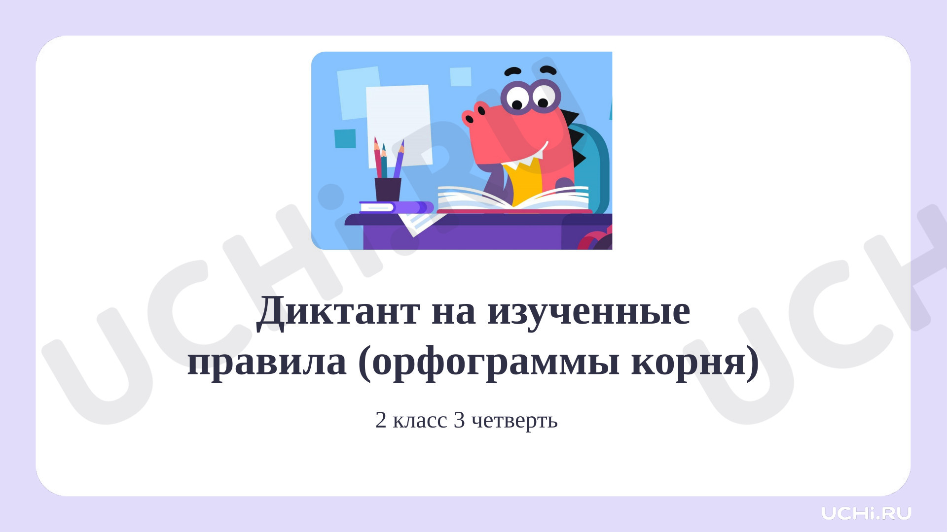 Предпросмотр материала Диктант на изученные правила (орфограммы корня) за 3 четверть