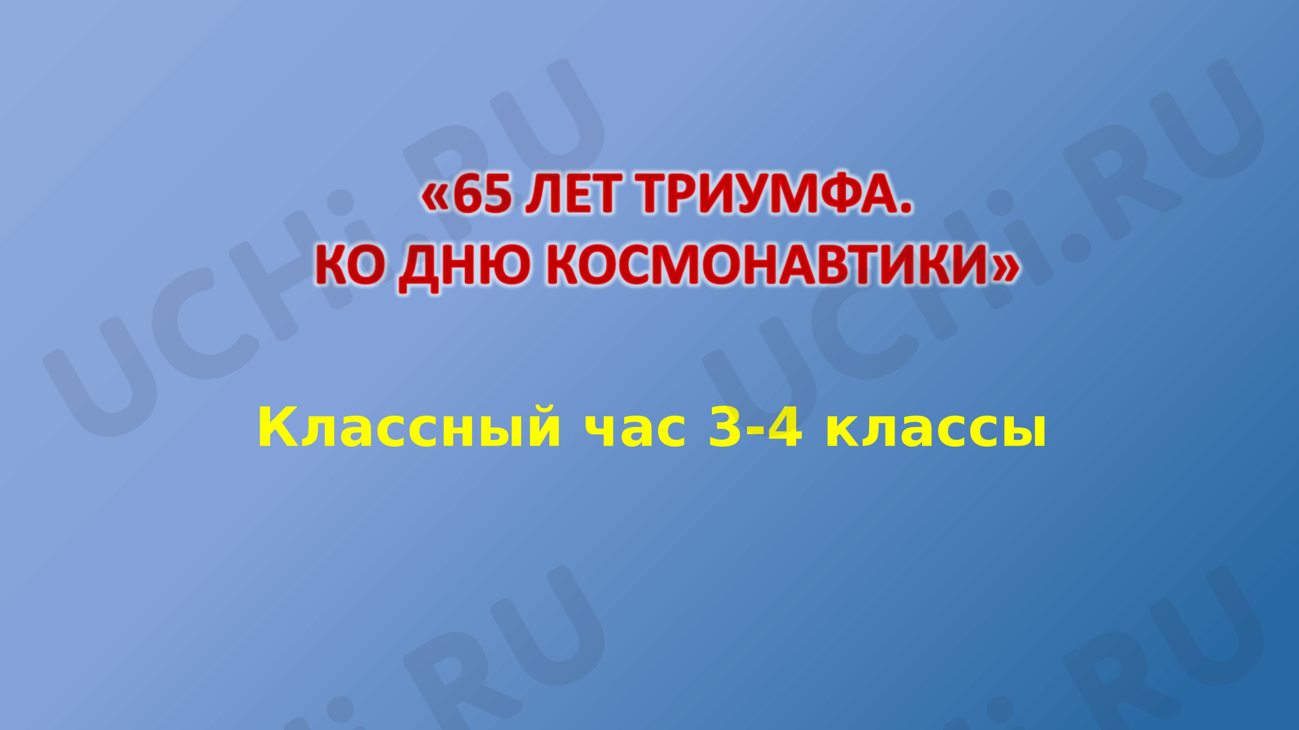 Предпросмотр материала Презентация к занятию  «65 лет триумфа» ко Дню космонавтики.