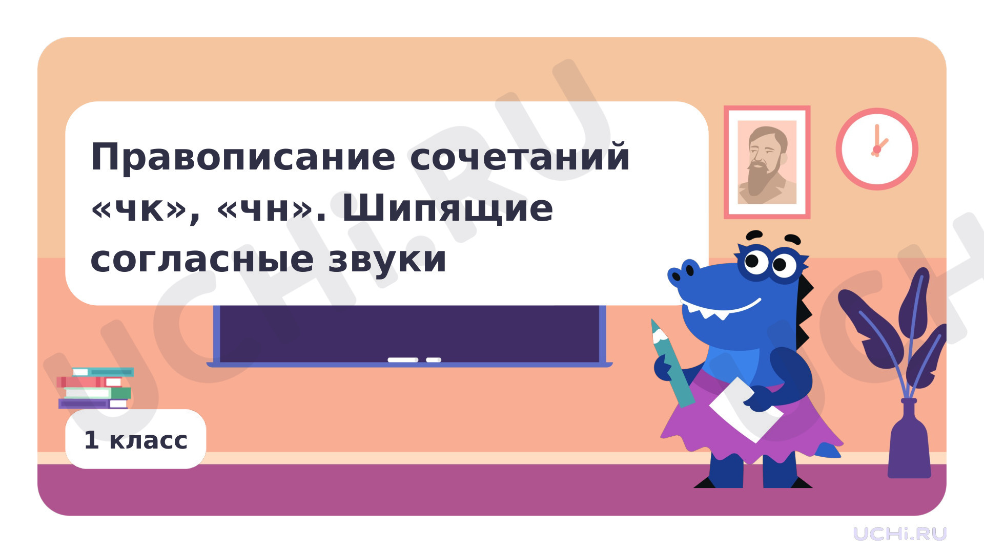 Предпросмотр материала Правописание сочетаний чк, чн. Шипящие согласные звуки