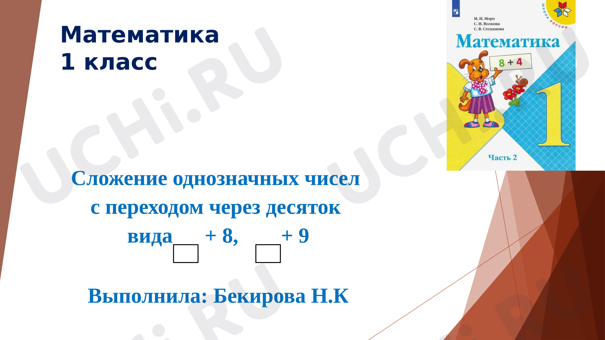 Предпросмотр материала Презентация к уроку математики +8, +9.